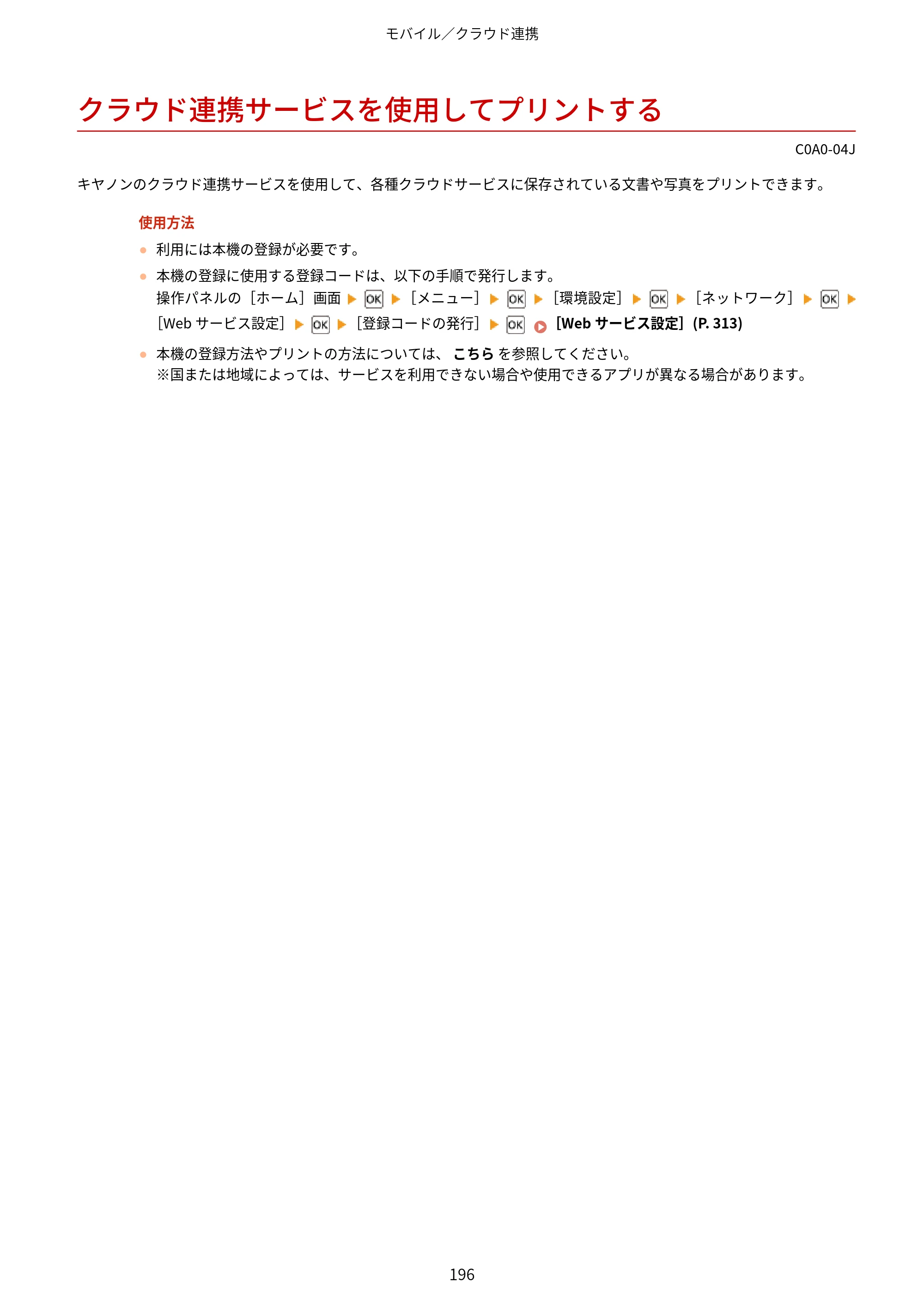 キヤノン LBP646C ユーザーズガイド 2026年6月25日更新（3.77 MB） — クラウド連携サービスを使用してプリントする — 原本ページ — 204ページ