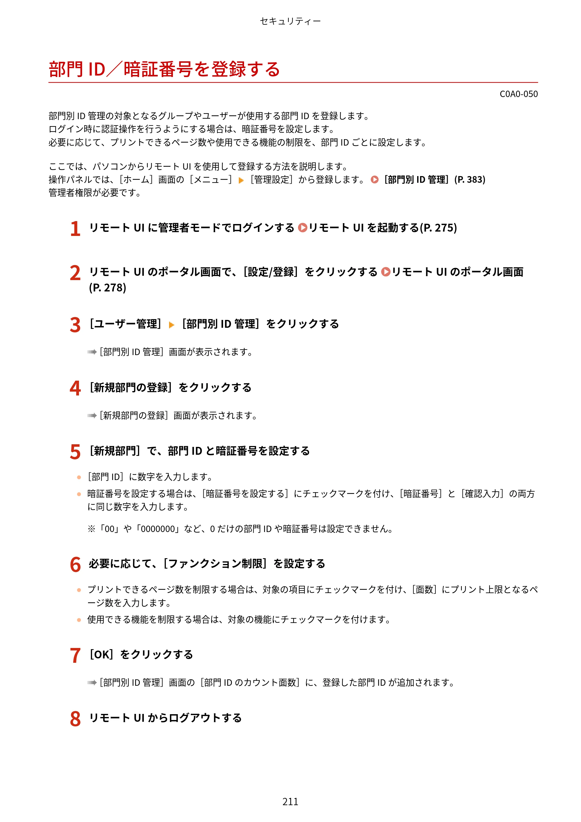 キヤノン LBP646C ユーザーズガイド 2026年6月25日更新（3.77 MB） — 部門ID／暗証番号を登録する — 原本ページ — 219ページ