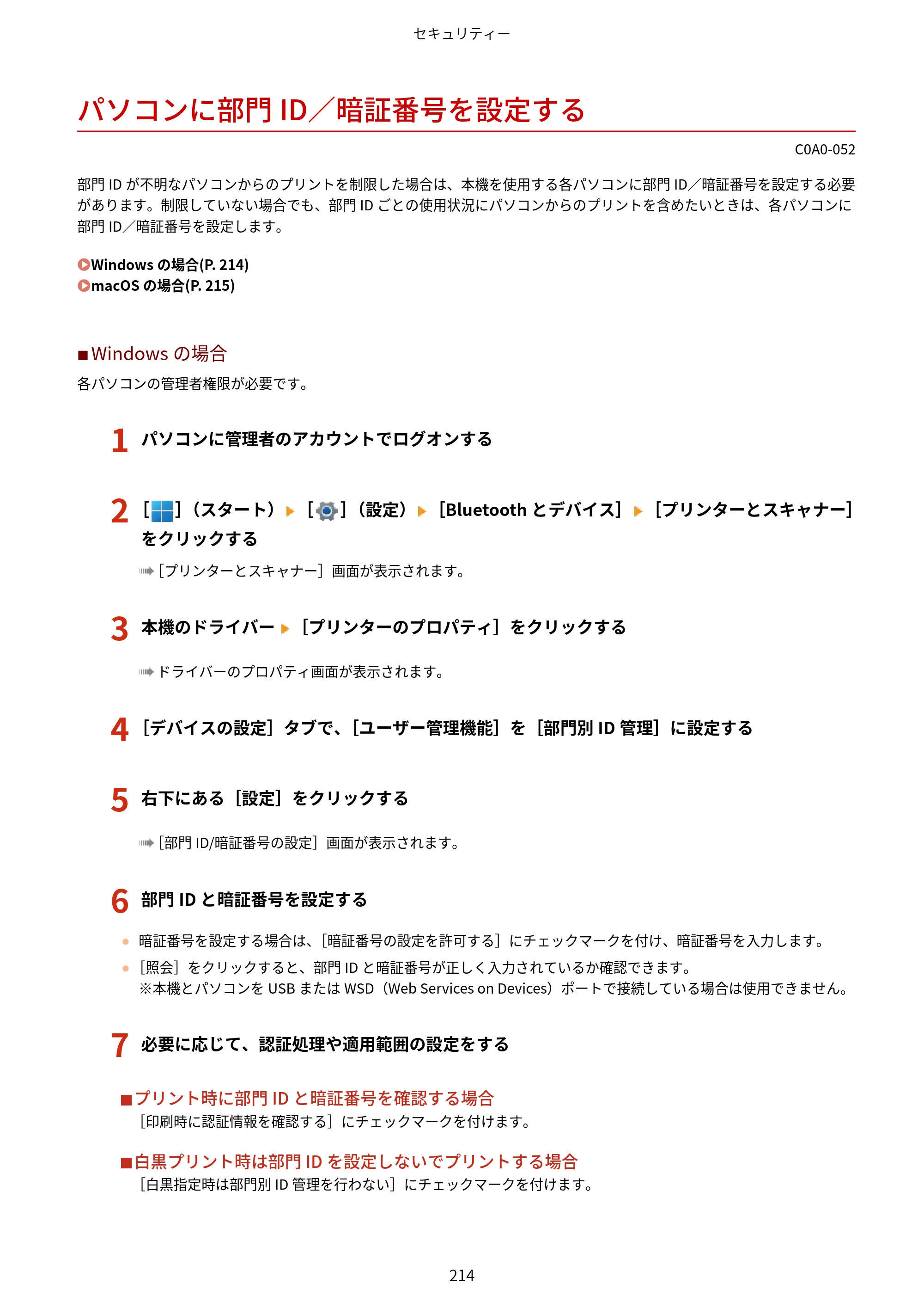 キヤノン LBP646C ユーザーズガイド 2026年6月25日更新（3.77 MB） — パソコンに部門ID／暗証番号を設定する — 原本ページ — 222ページ