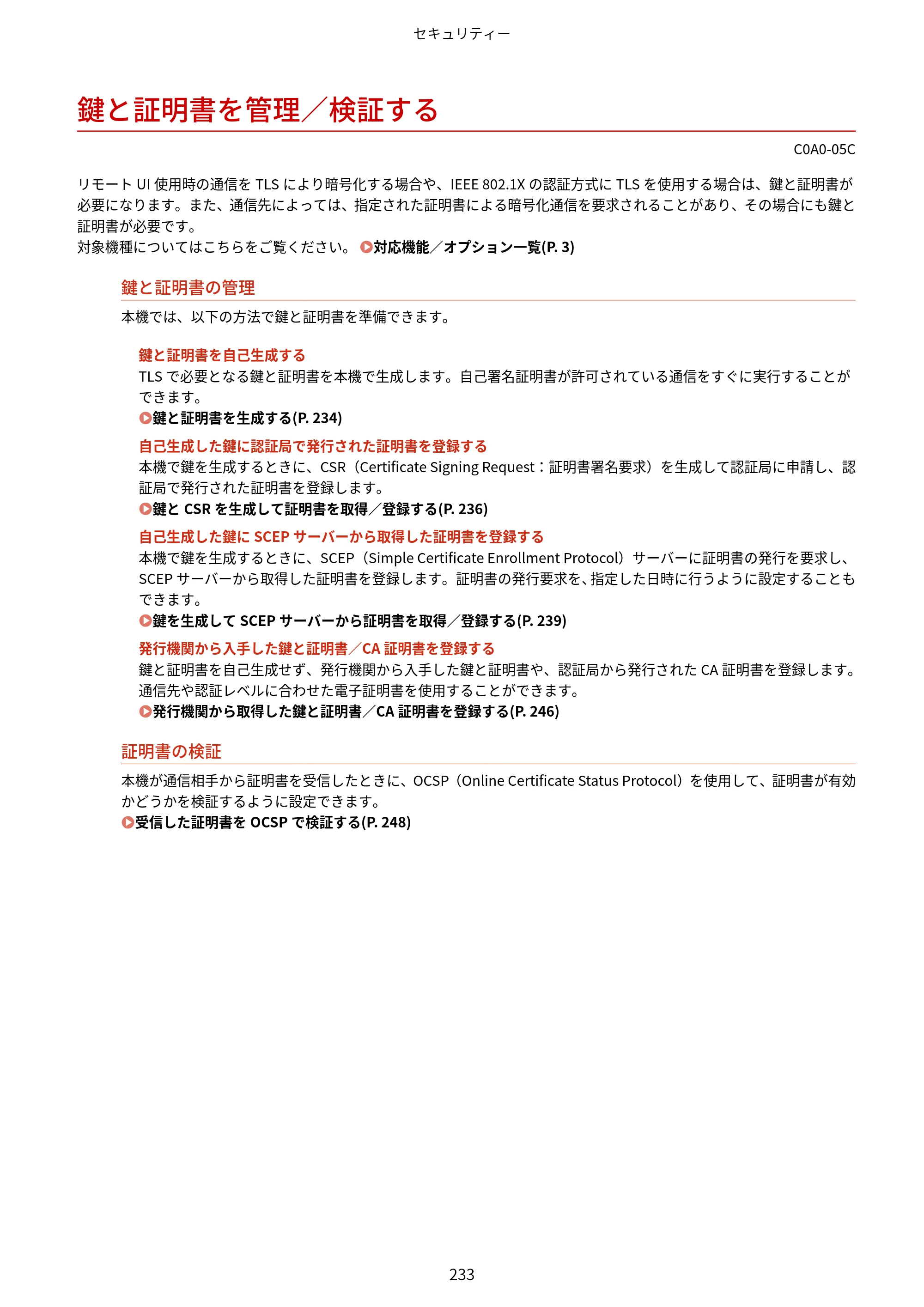 キヤノン LBP646C ユーザーズガイド 2026年6月25日更新（3.77 MB） — 鍵と証明書を管理／検証する — 原本ページ — 241ページ