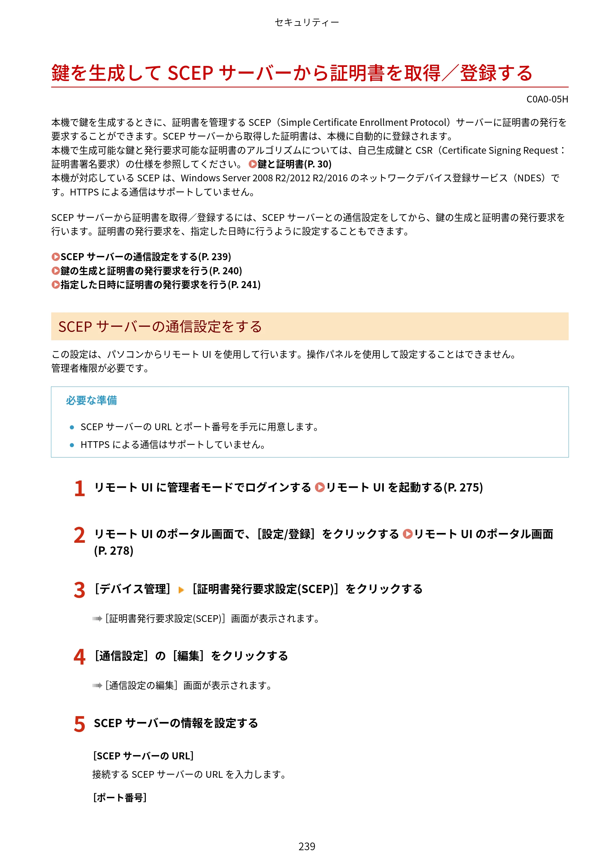 キヤノン LBP646C ユーザーズガイド 2026年6月25日更新（3.77 MB） — 鍵を生成してSCEPサーバーから証明書を取得／登録する — 原本ページ — 247ページ