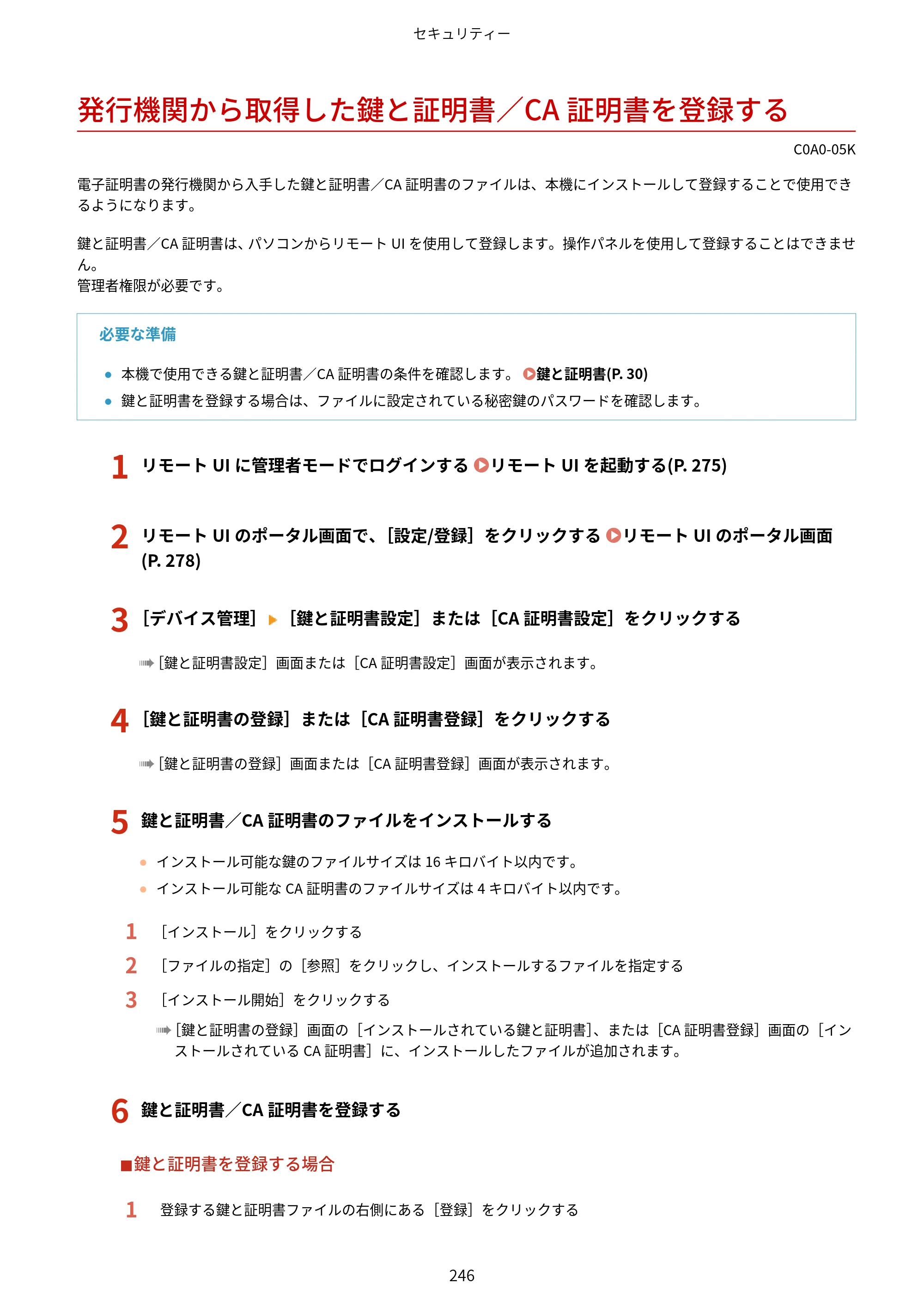 キヤノン LBP646C ユーザーズガイド 2026年6月25日更新（3.77 MB） — 発行機関から取得した鍵と証明書／CA証明書を登録する — 原本ページ — 254ページ