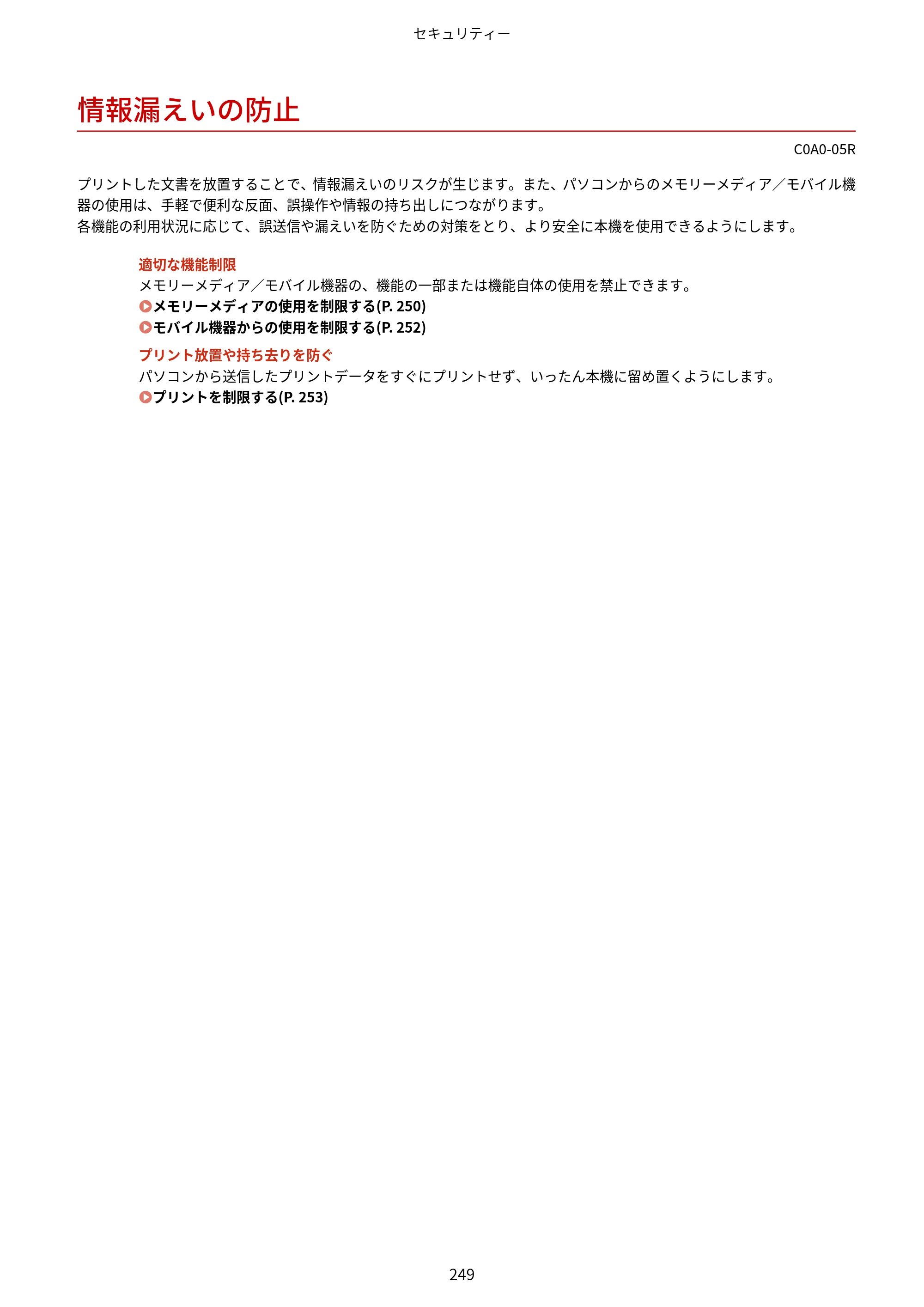 キヤノン LBP646C ユーザーズガイド 2026年6月25日更新（3.77 MB） — 情報漏えいの防止 — 原本ページ — 257ページ