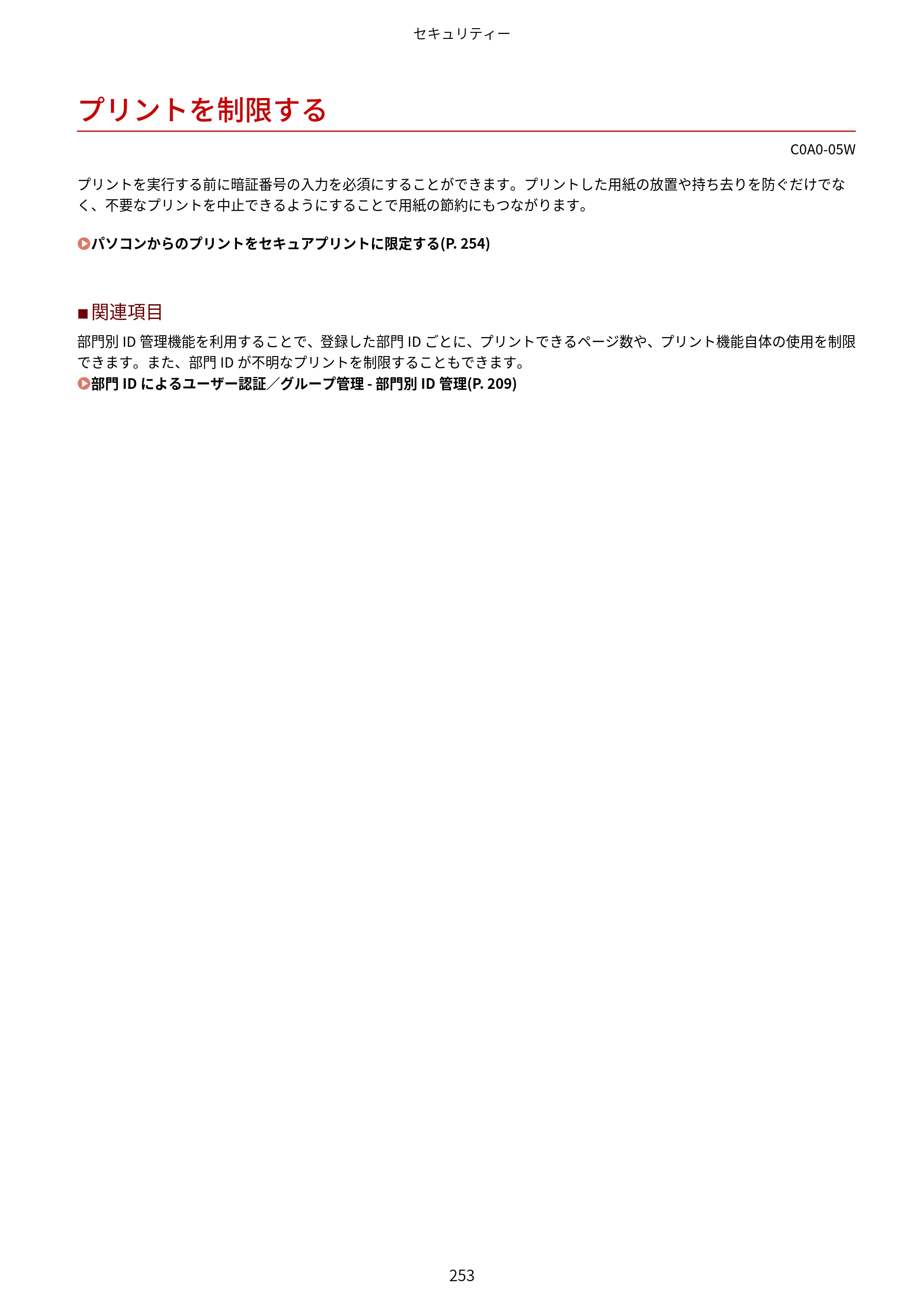 キヤノン LBP646C ユーザーズガイド 2026年6月25日更新（3.77 MB） — プリントを制限する — 原本ページ — 261ページ