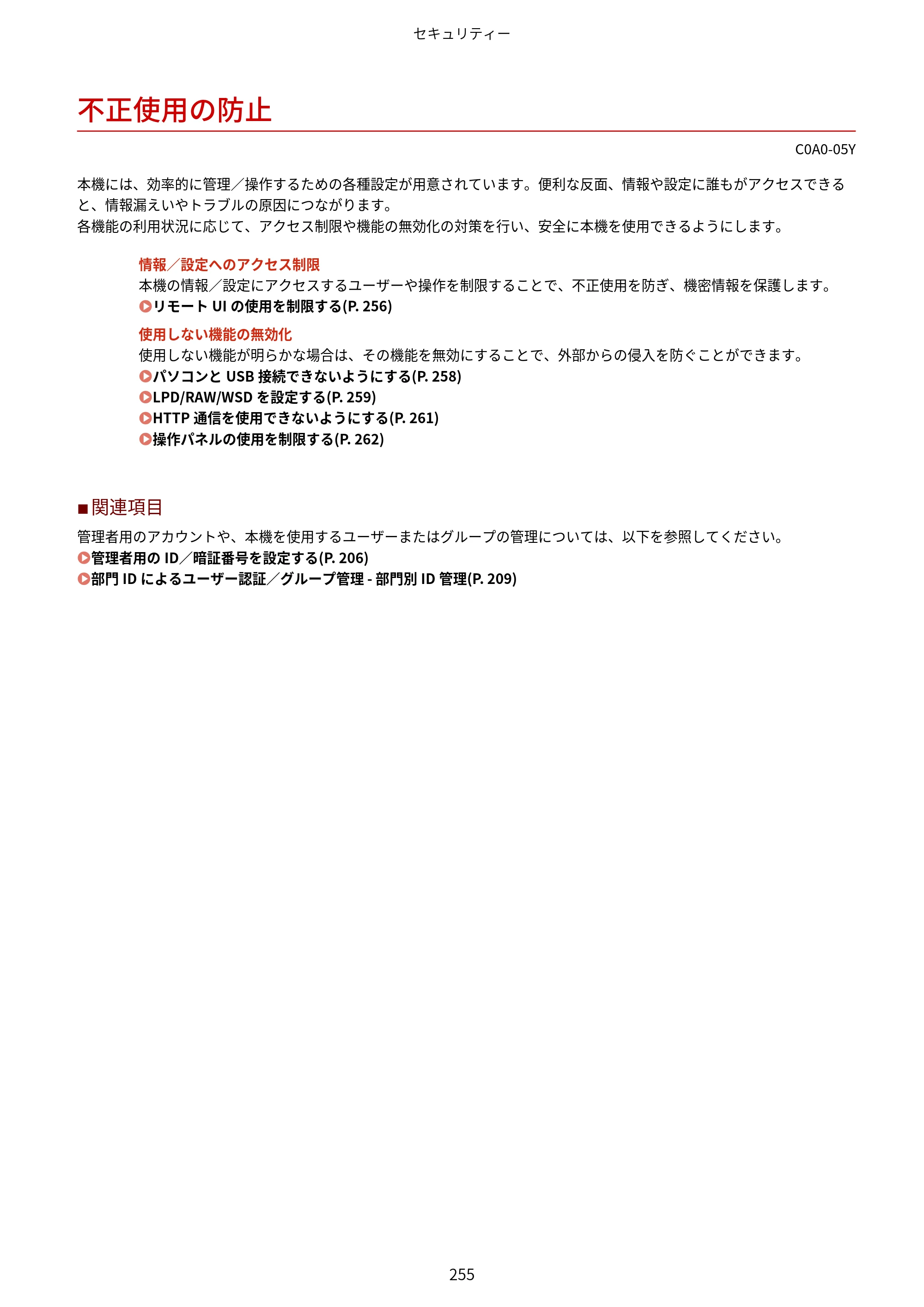 キヤノン LBP646C ユーザーズガイド 2026年6月25日更新（3.77 MB） — 不正使用の防止 — 原本ページ — 263ページ