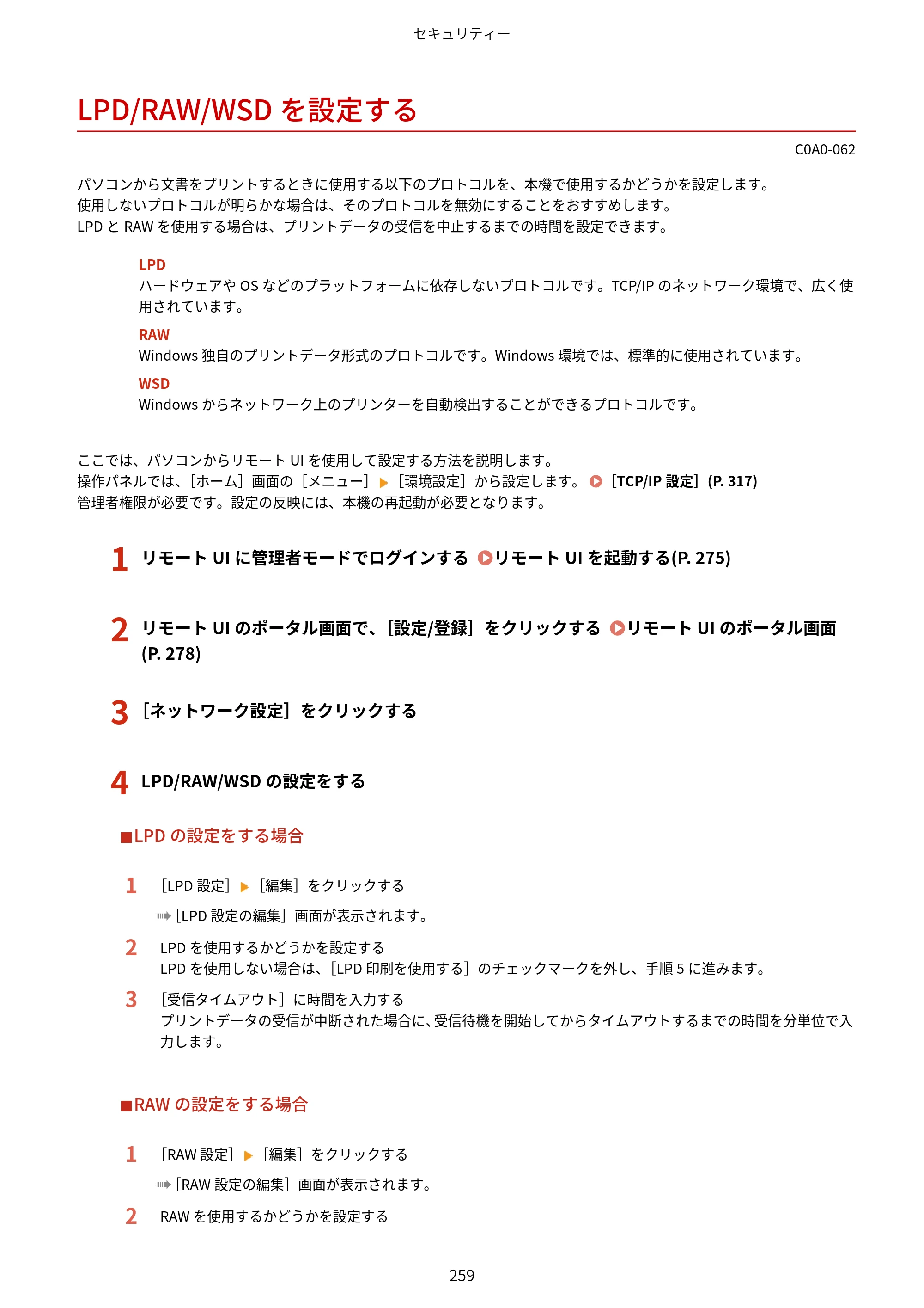 キヤノン LBP646C ユーザーズガイド 2026年6月25日更新（3.77 MB） — LPD/RAW/WSDを設定する — 原本ページ — 267ページ