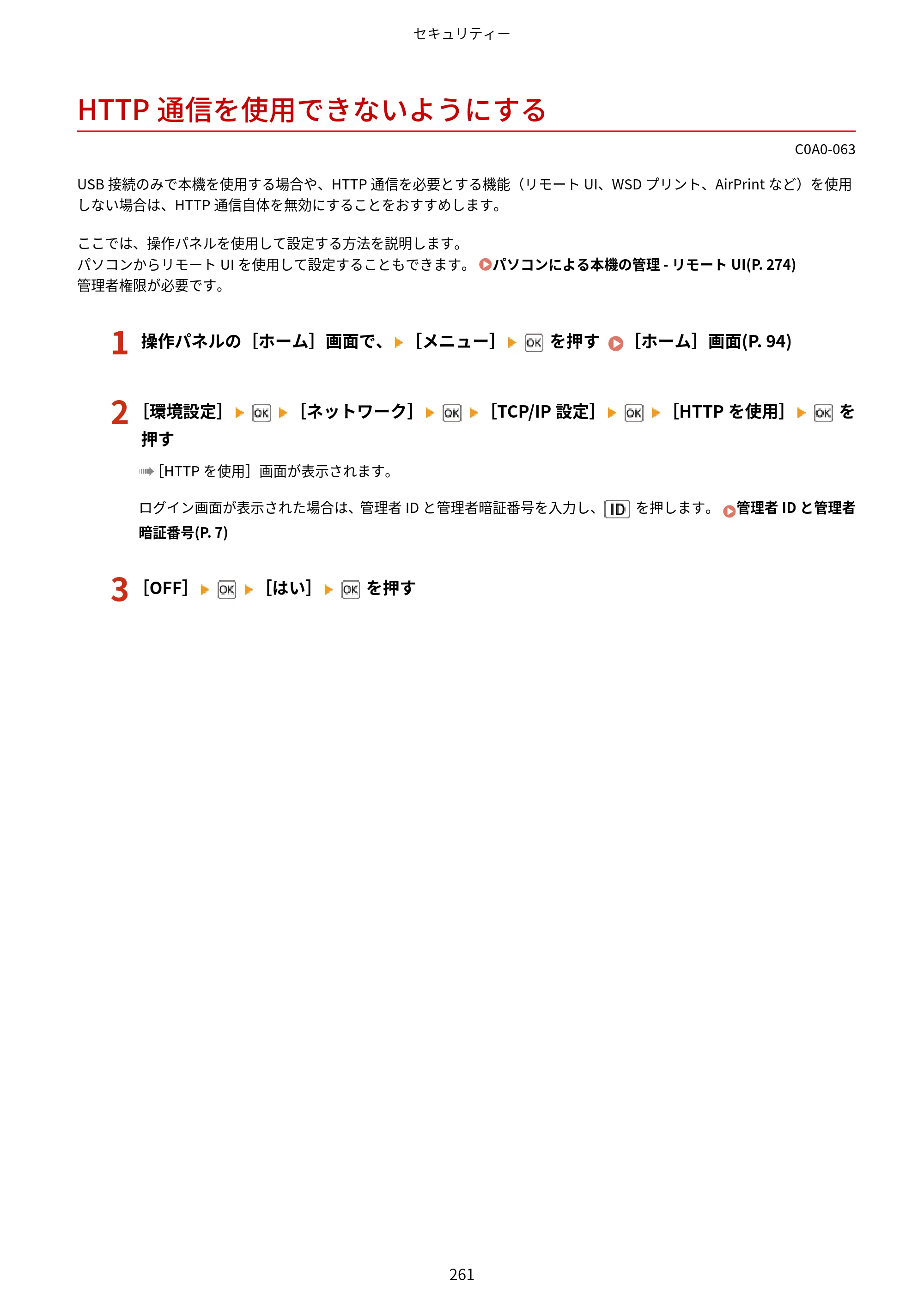 キヤノン LBP646C ユーザーズガイド 2026年6月25日更新（3.77 MB） — HTTP通信を使用できないようにする — 原本ページ — 269ページ