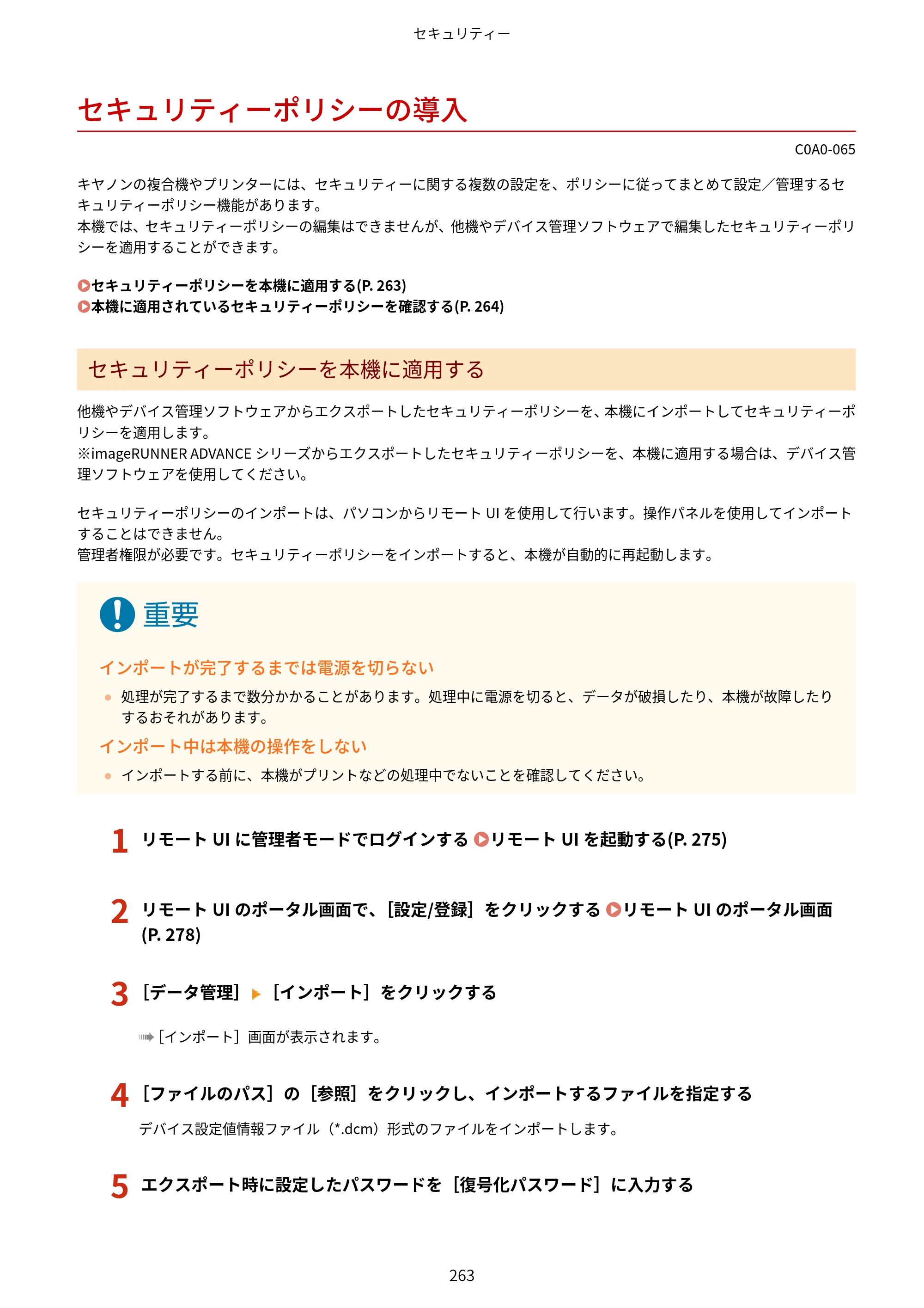 キヤノン LBP646C ユーザーズガイド 2026年6月25日更新（3.77 MB） — セキュリティーポリシーの導入 — 原本ページ — 271ページ