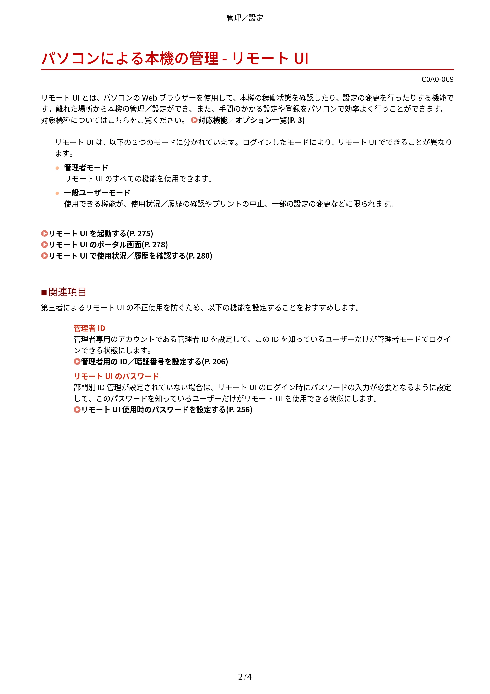 キヤノン LBP646C ユーザーズガイド 2026年6月25日更新(3.77 MB) — パソコンによる本機の管理 - リモートUI — 原本ページ — 282ページ