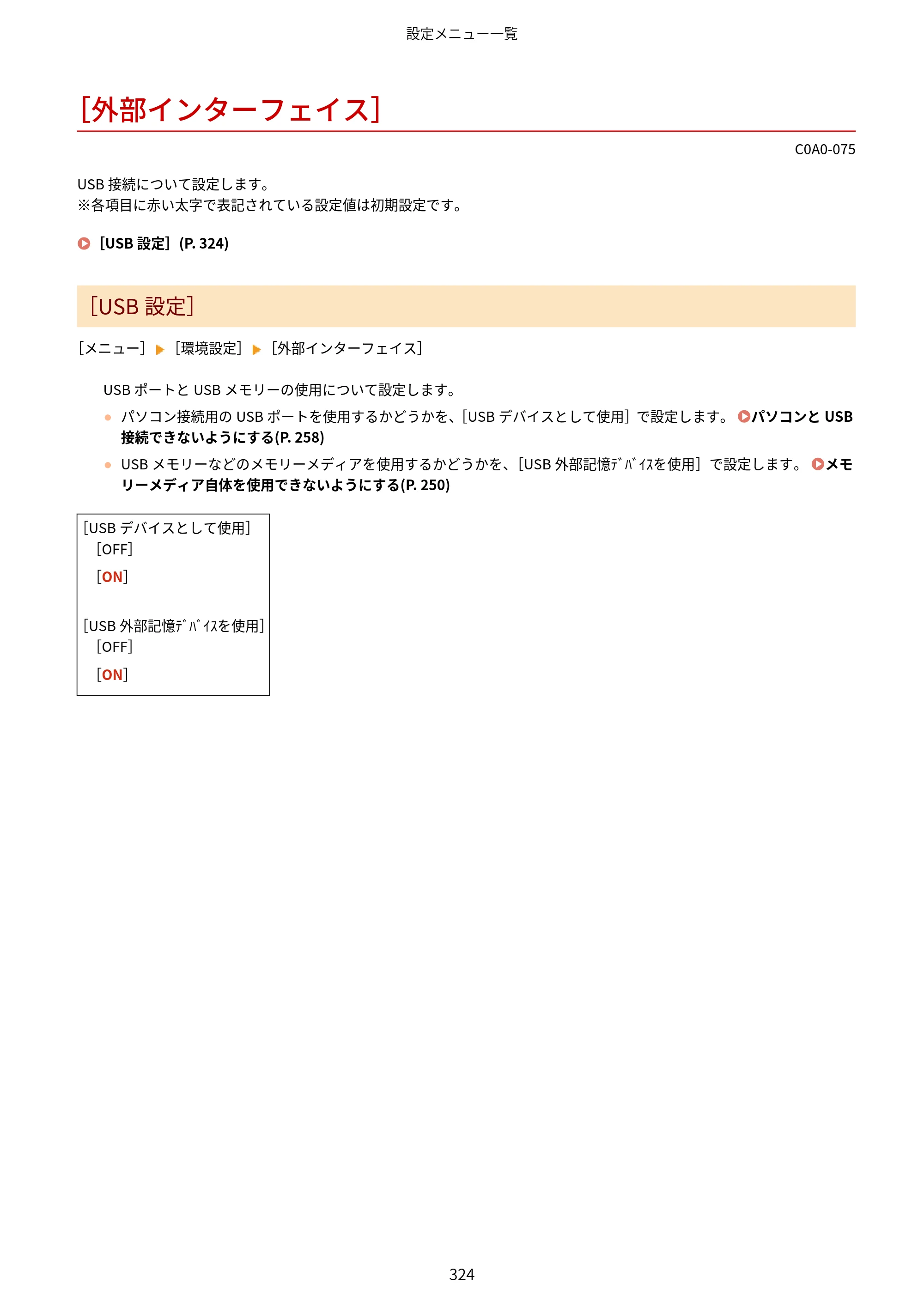 キヤノン LBP646C ユーザーズガイド 2026年6月25日更新（3.77 MB） — ［外部インターフェイス］ — 原本ページ — 332ページ