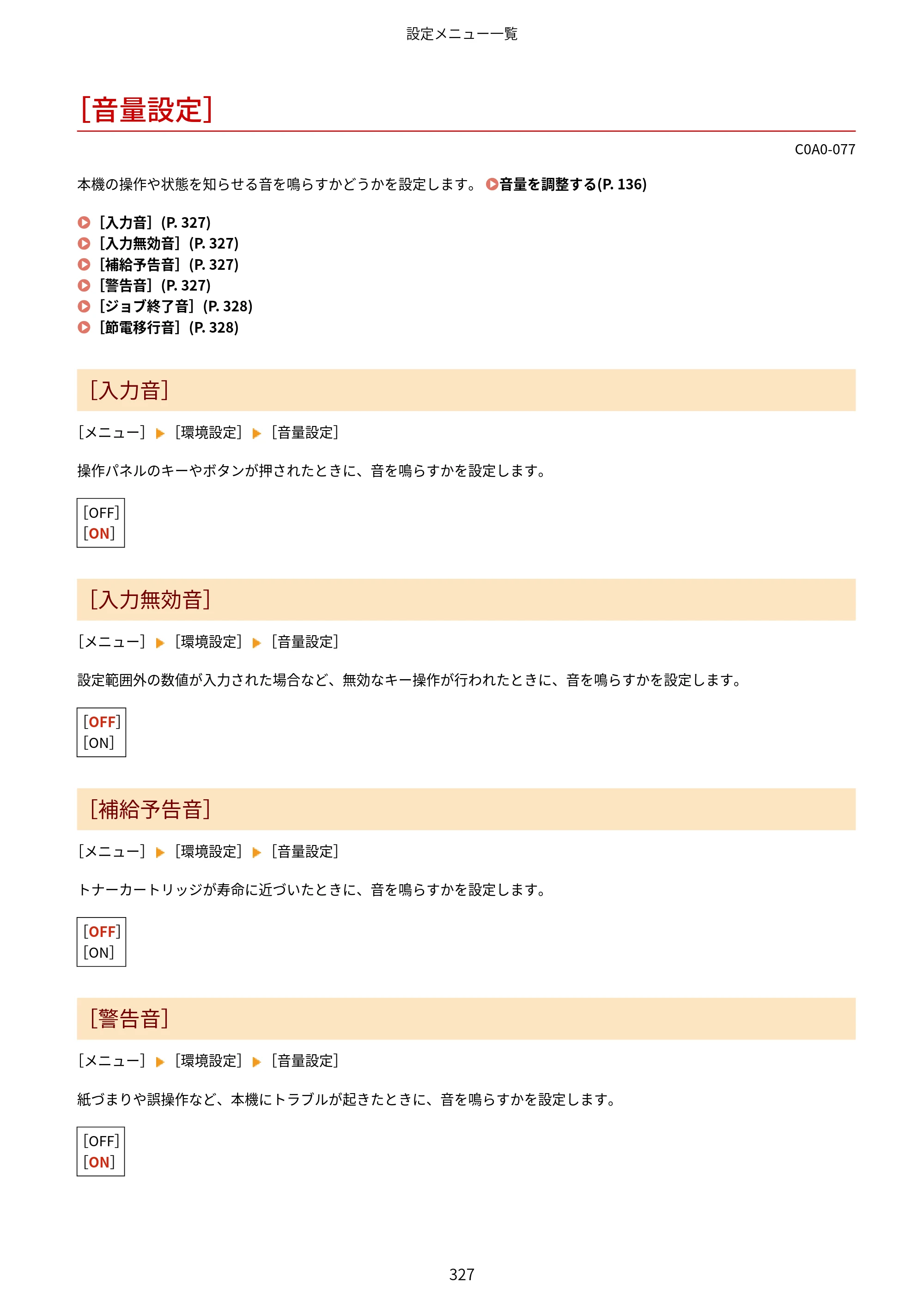 キヤノン LBP646C ユーザーズガイド 2026年6月25日更新（3.77 MB） — ［音量設定］ — 原本ページ — 335ページ