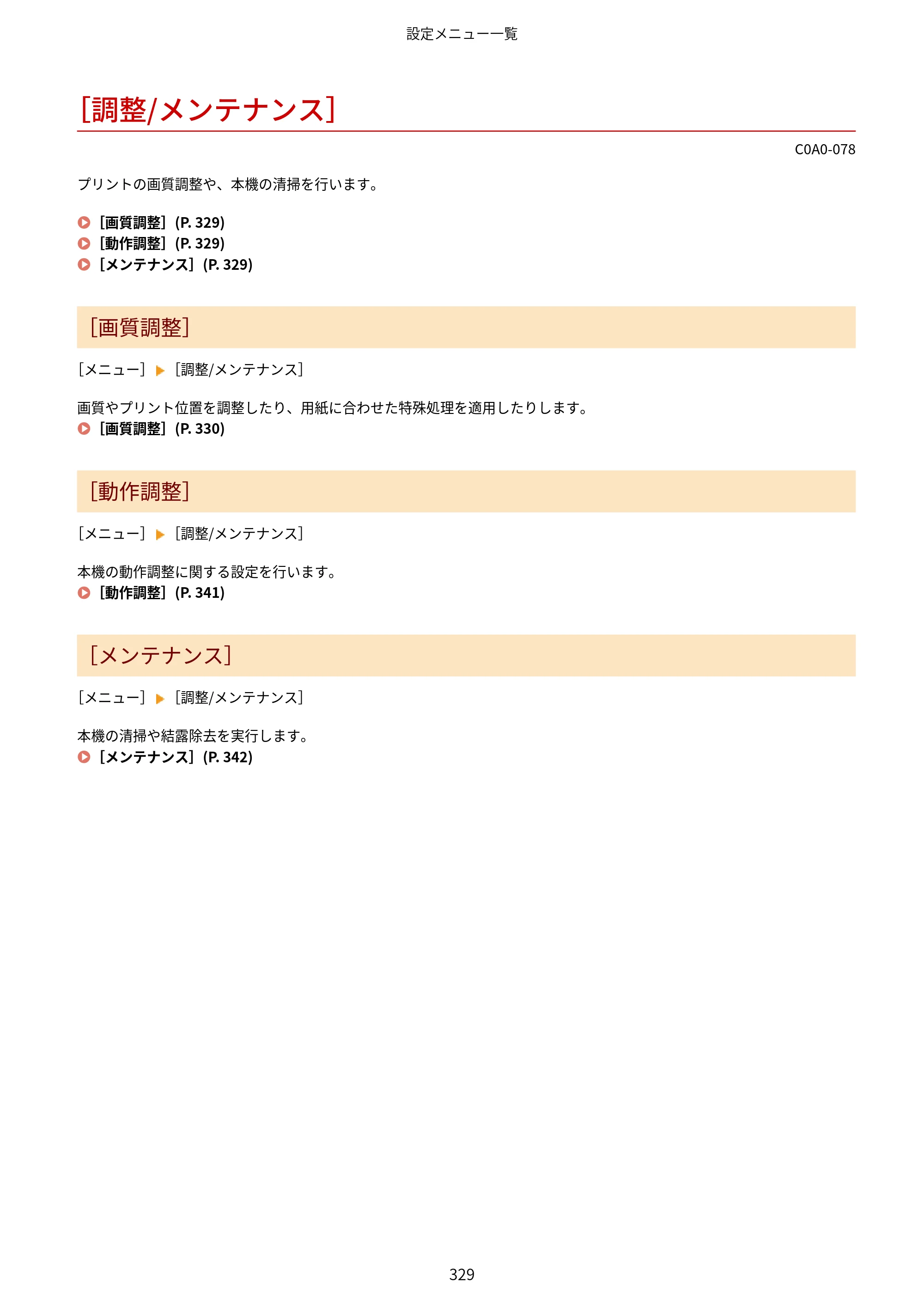 キヤノン LBP646C ユーザーズガイド 2026年6月25日更新（3.77 MB） — ［調整/メンテナンス］ — 原本ページ — 337ページ