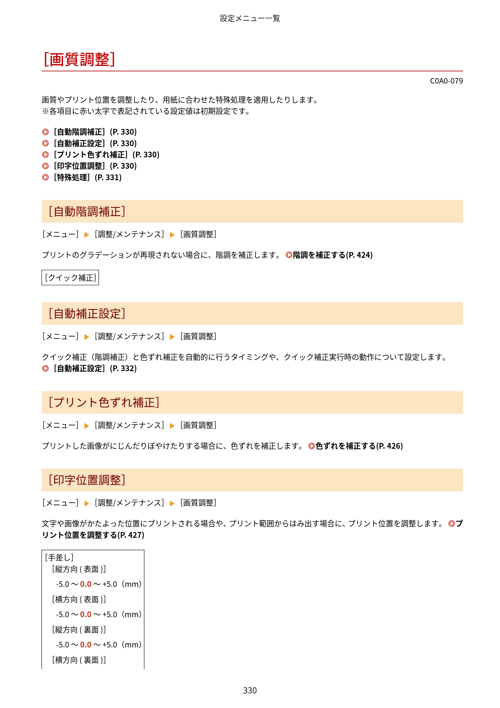 キヤノン LBP646C ユーザーズガイド 2026年6月25日更新（3.77 MB） — ［画質調整］ — 原本ページ — 338ページ