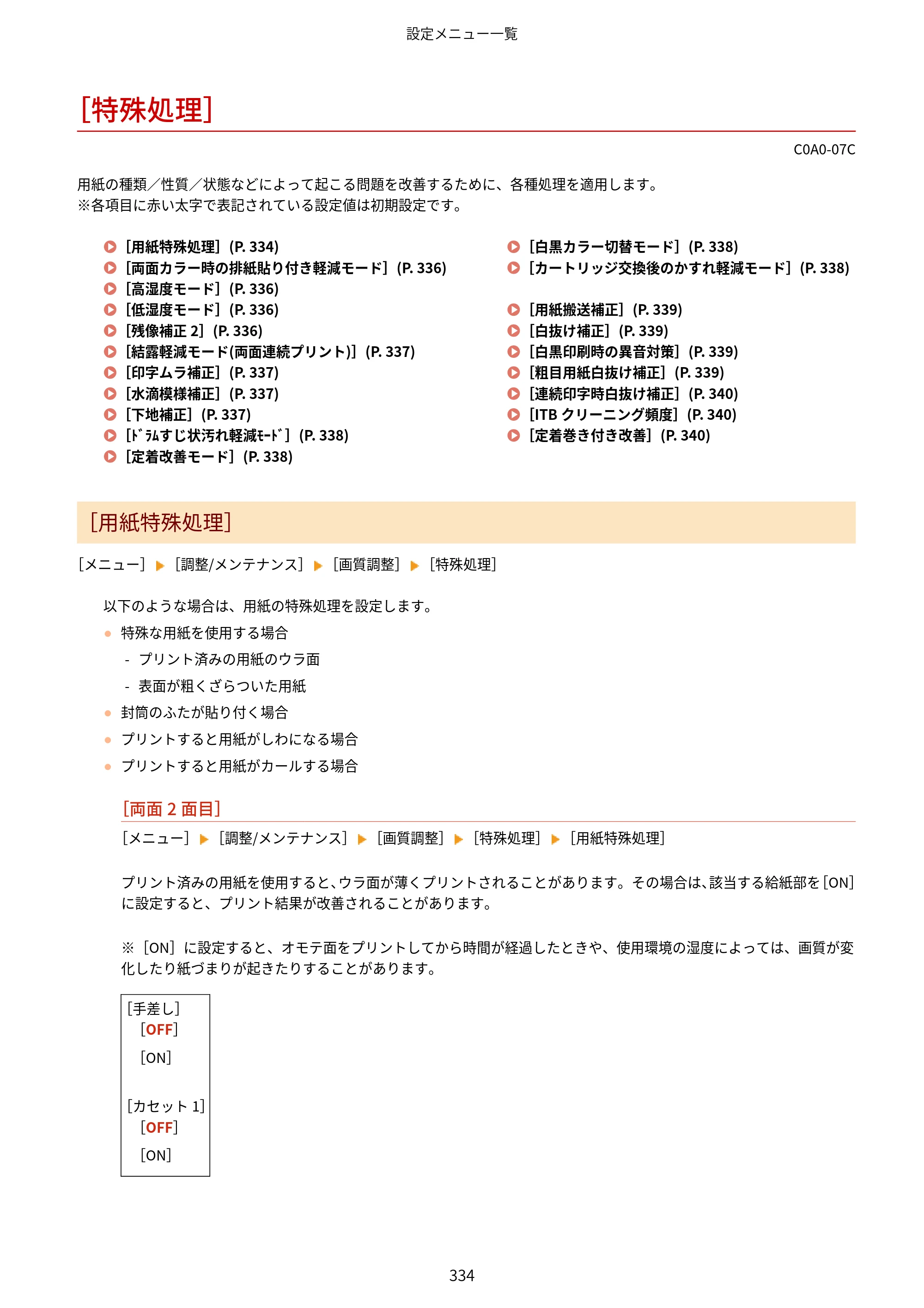 キヤノン LBP646C ユーザーズガイド 2026年6月25日更新（3.77 MB） — ［特殊処理］ — 原本ページ — 342ページ