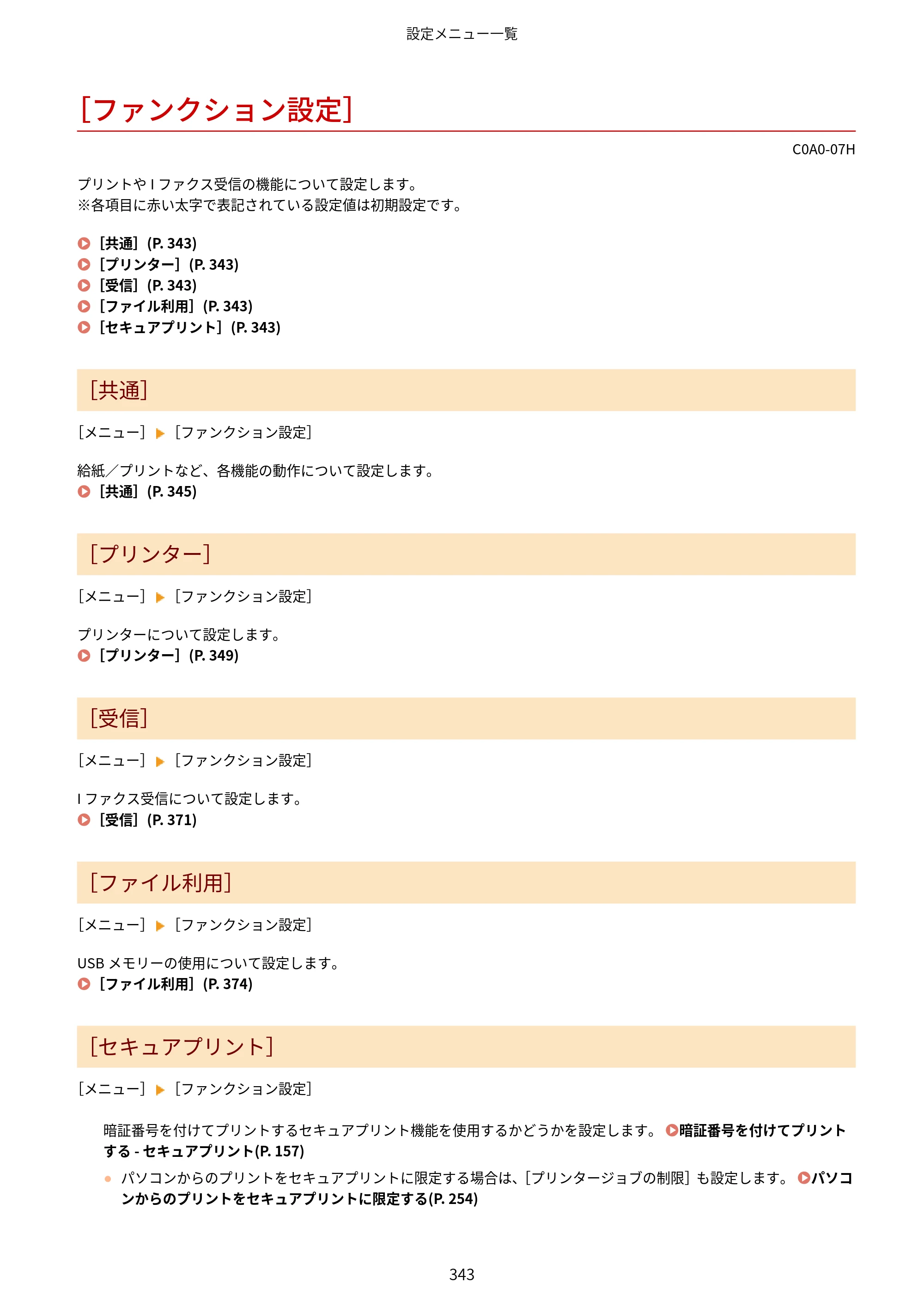 キヤノン LBP646C ユーザーズガイド 2026年6月25日更新（3.77 MB） — ［ファンクション設定］ — 原本ページ — 351ページ