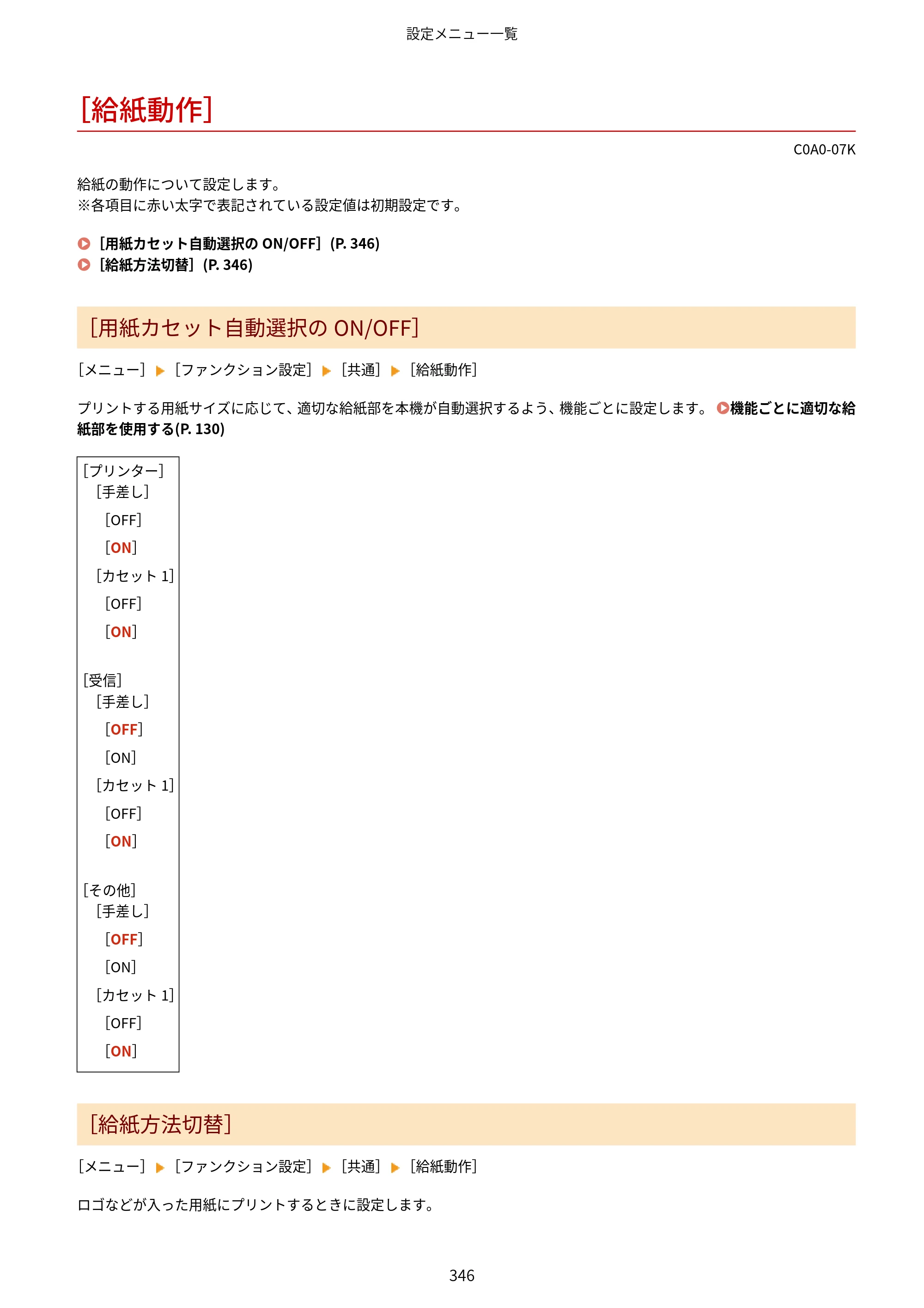 キヤノン LBP646C ユーザーズガイド 2026年6月25日更新（3.77 MB） — ［給紙動作］ — 原本ページ — 354ページ