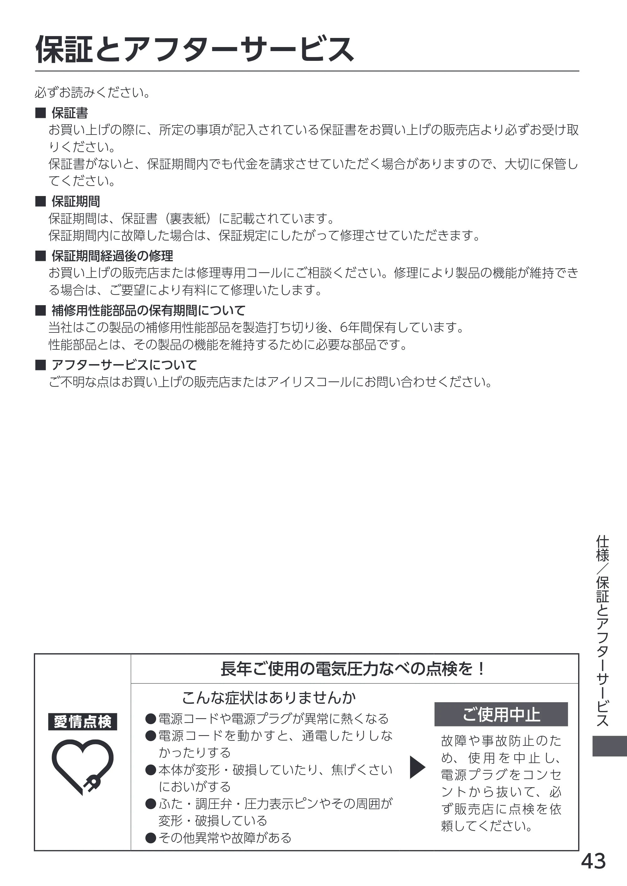 アイリスオーヤマ KPC-REMA3 取扱説明書 — 原本ページ — 43ページ