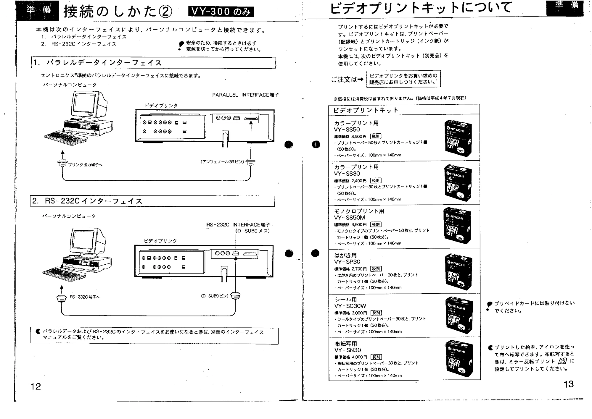 日立 VY300 取扱説明書 — 接続のしかた② — 図版 7-1 — 7ページ