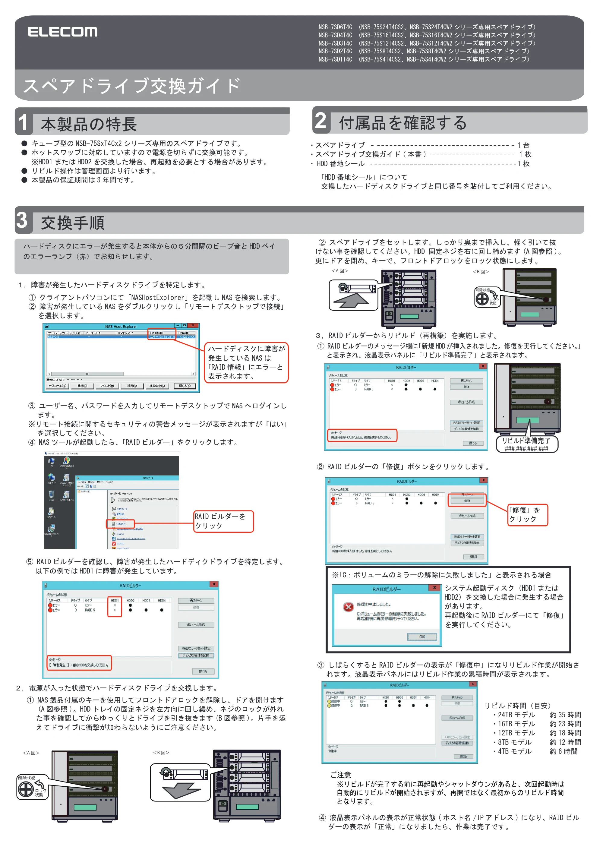 エレコム NSB-7SD1T4C / NSB-7SD2T4C / NSB-7SD3T4C スペアドライブ交換ガイド — 原本ページ — 1ページ