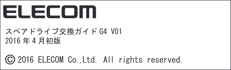 エレコム NSB-7SD1T4C / NSB-7SD2T4C / NSB-7SD3T4C スペアドライブ交換ガイド — 有償サービスのご案内 — 図版 2-3 — 2ページ