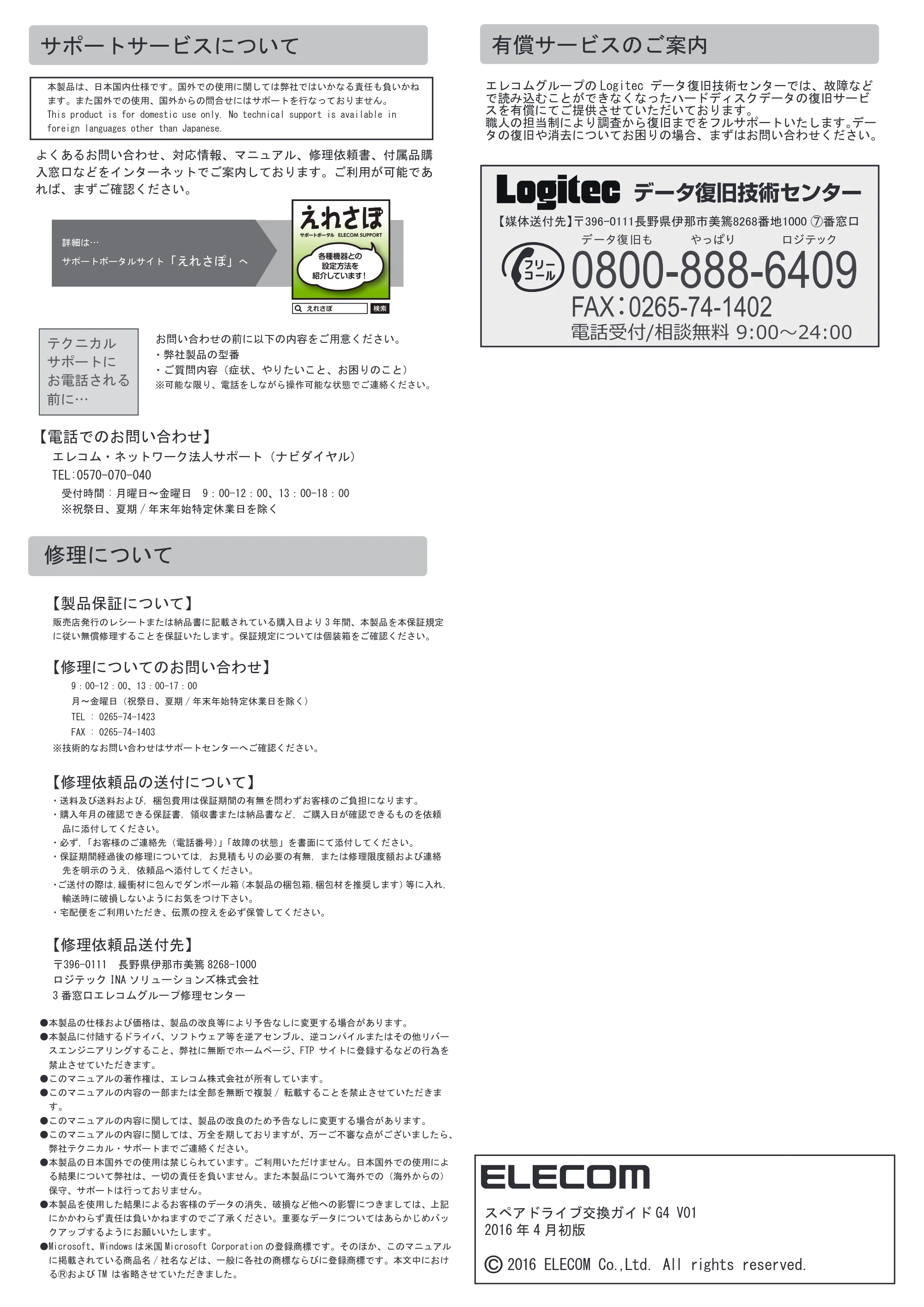 エレコム NSB-7SD1T4C / NSB-7SD2T4C / NSB-7SD3T4C スペアドライブ交換ガイド — 有償サービスのご案内 — 原本ページ — 2ページ