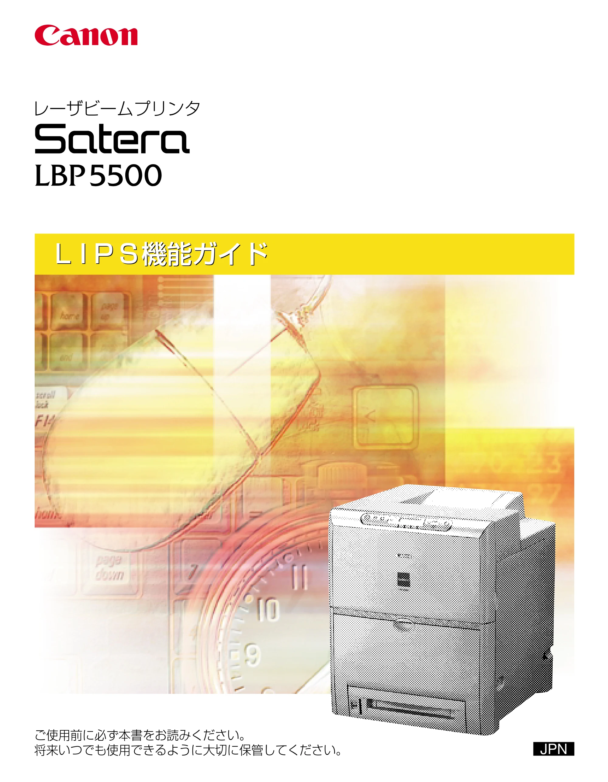 キヤノン LBP5500 LIPS機能ガイド 2006年5月25日更新 （PDF形式／3.21Mバイト） — 原本ページ — 1ページ