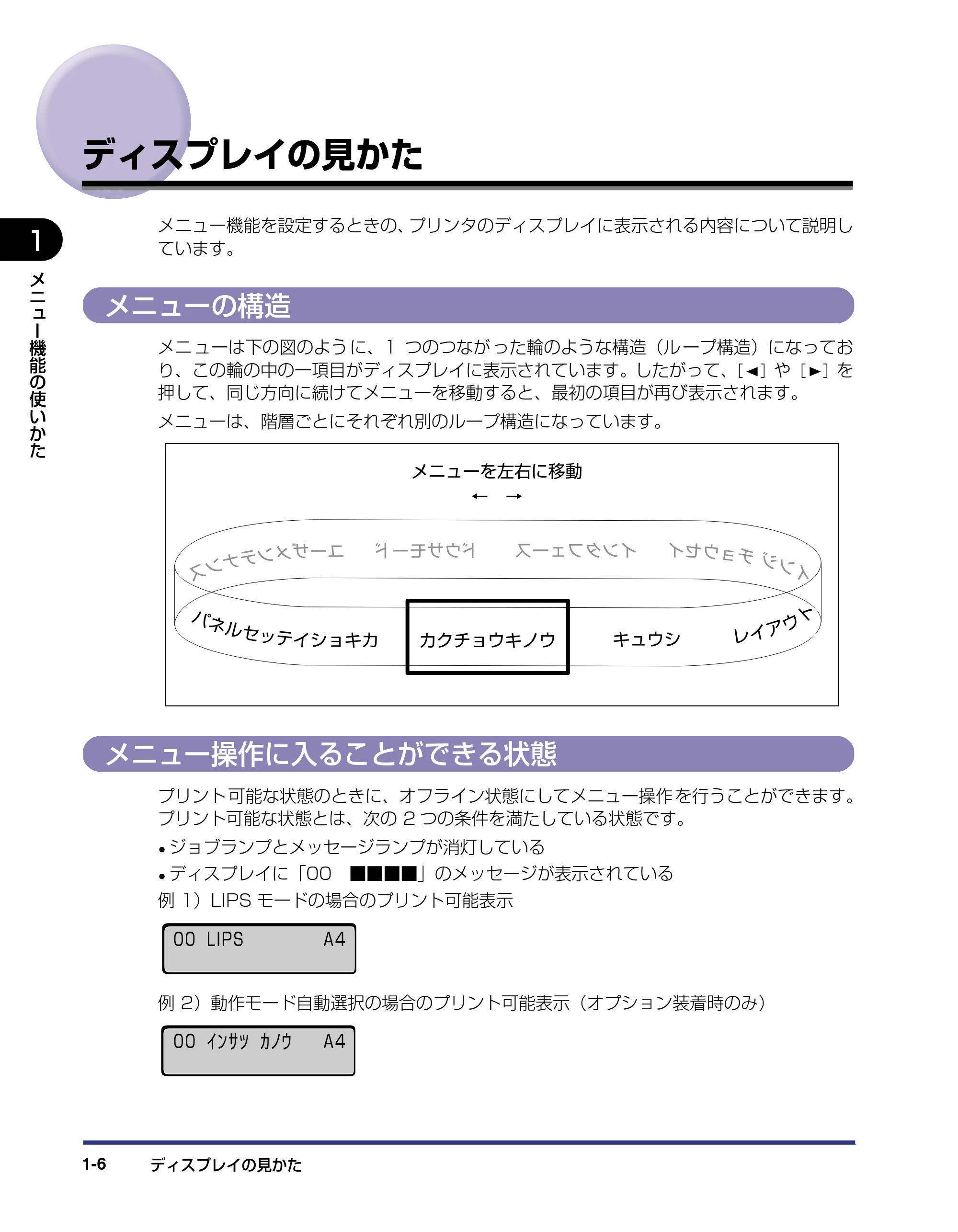 キヤノン LBP5500 LIPS機能ガイド 2006年5月25日更新 （PDF形式／3.21Mバイト） — ディスプレイの見かた — 原本ページ — 20ページ