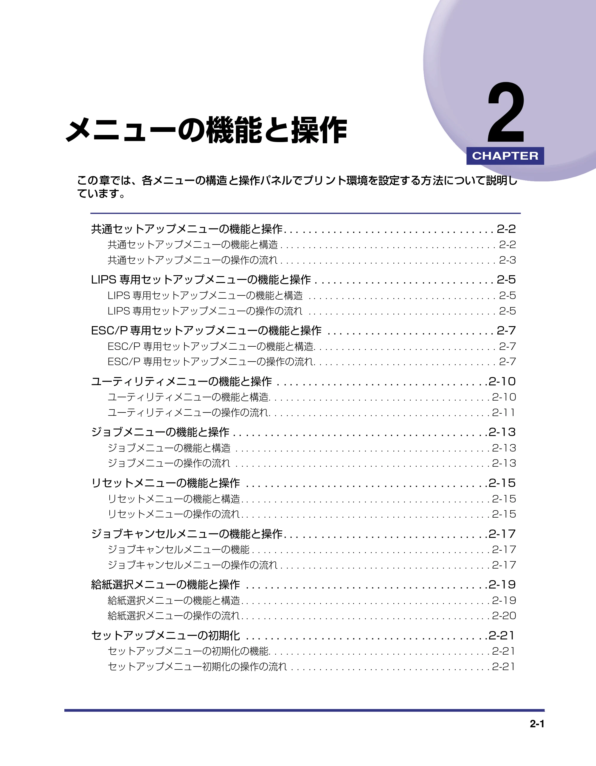 キヤノン LBP5500 LIPS機能ガイド 2006年5月25日更新 （PDF形式／3.21Mバイト） — 第2章 メニューの機能と操作 — 原本ページ — 23ページ