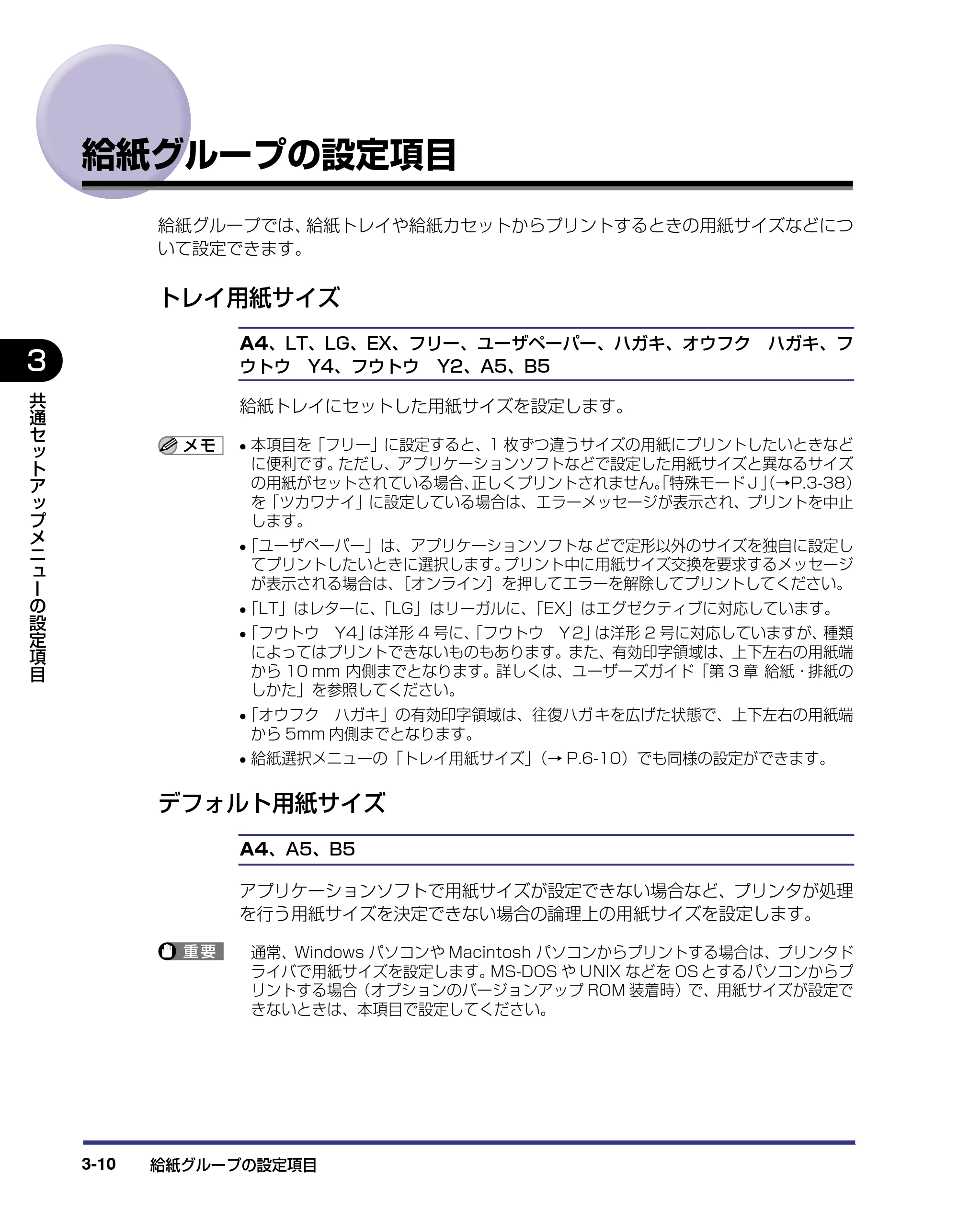 キヤノン LBP5500 LIPS機能ガイド 2006年5月25日更新 (PDF形式/3.21Mバイト) — 給紙グループの設定項目 — 原本ページ — 54ページ