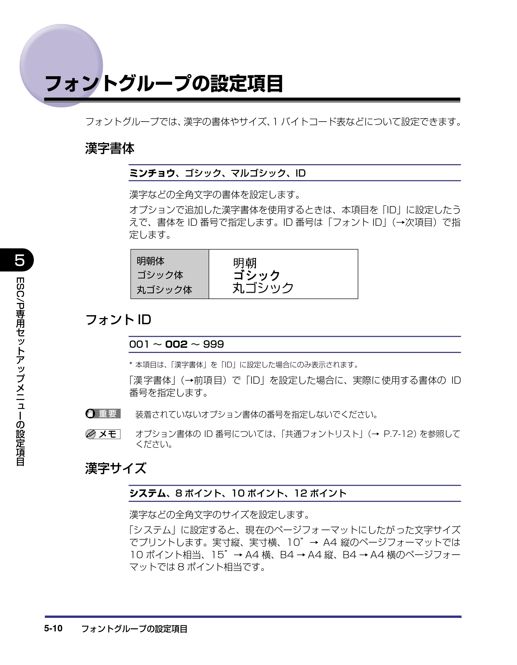 キヤノン LBP5500 LIPS機能ガイド 2006年5月25日更新 （PDF形式／3.21Mバイト） — フォントグループの設定項目 — 原本ページ — 110ページ