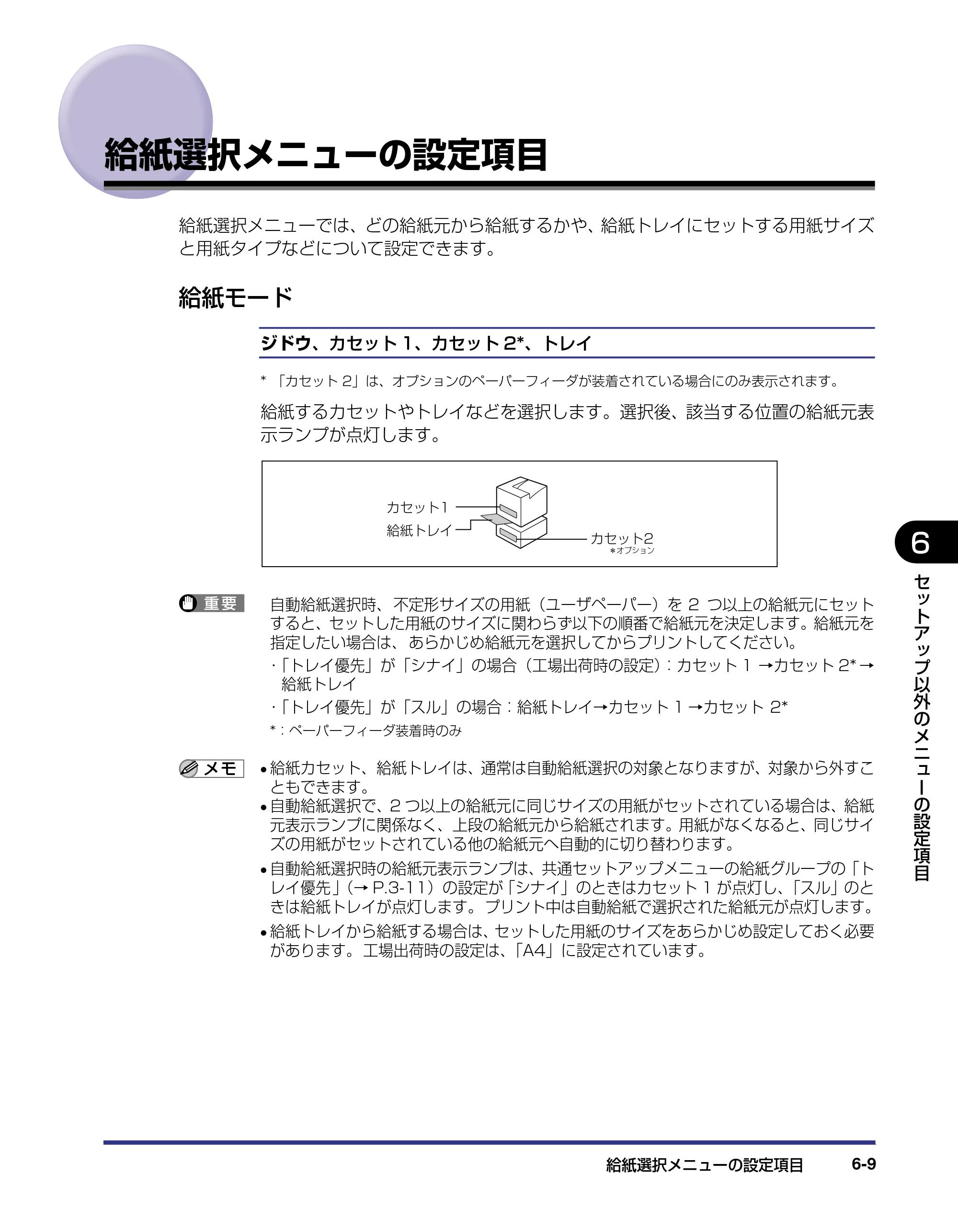 キヤノン LBP5500 LIPS機能ガイド 2006年5月25日更新 （PDF形式／3.21Mバイト） — 給紙選択メニューの設定項目 — 原本ページ — 125ページ