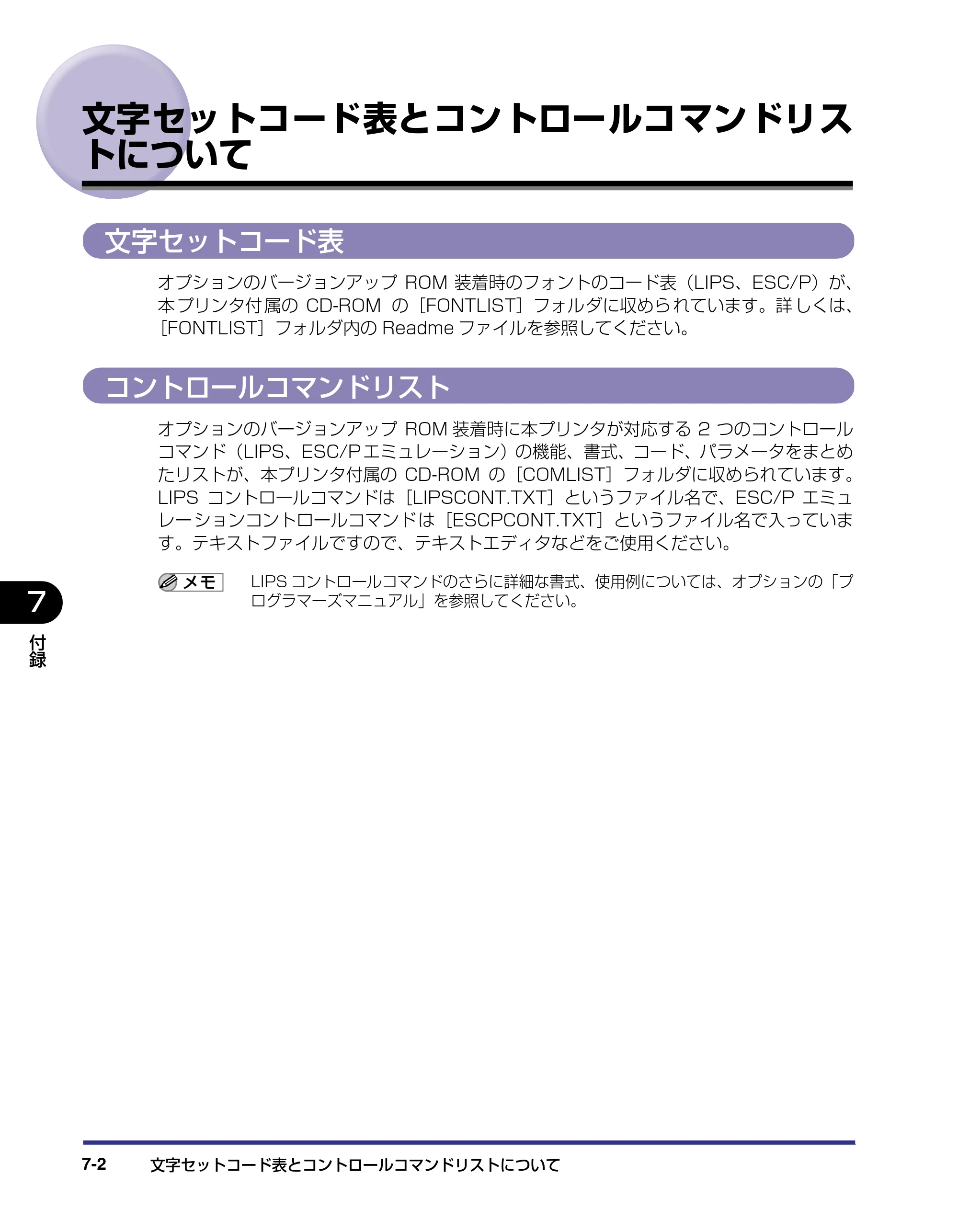 キヤノン LBP5500 LIPS機能ガイド 2006年5月25日更新 （PDF形式／3.21Mバイト） — 文字セットコード表とコントロールコマンドリストについて — 原本ページ — 130ページ