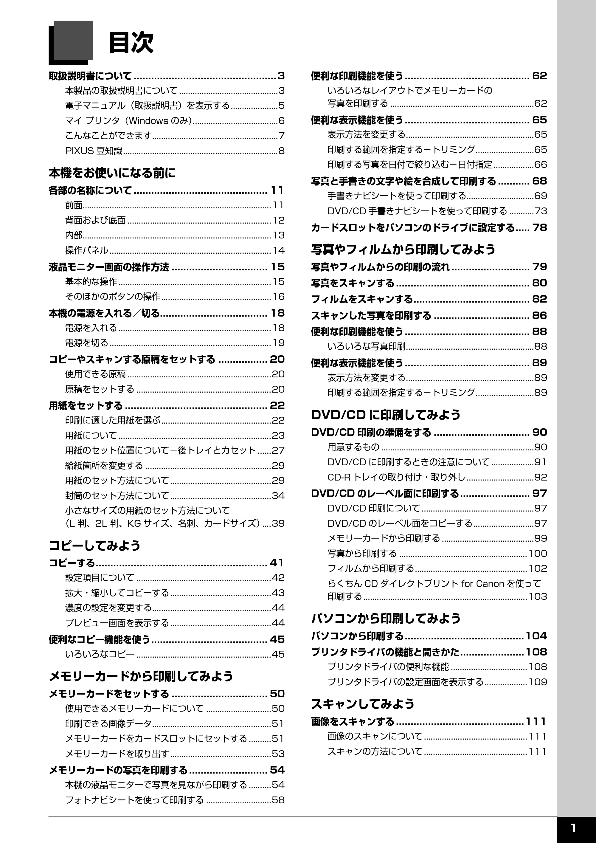キヤノン PIXUS MP970 操作ガイド（本体操作編） （PDF形式／11.69Mバイト） — 原本ページ — 3ページ