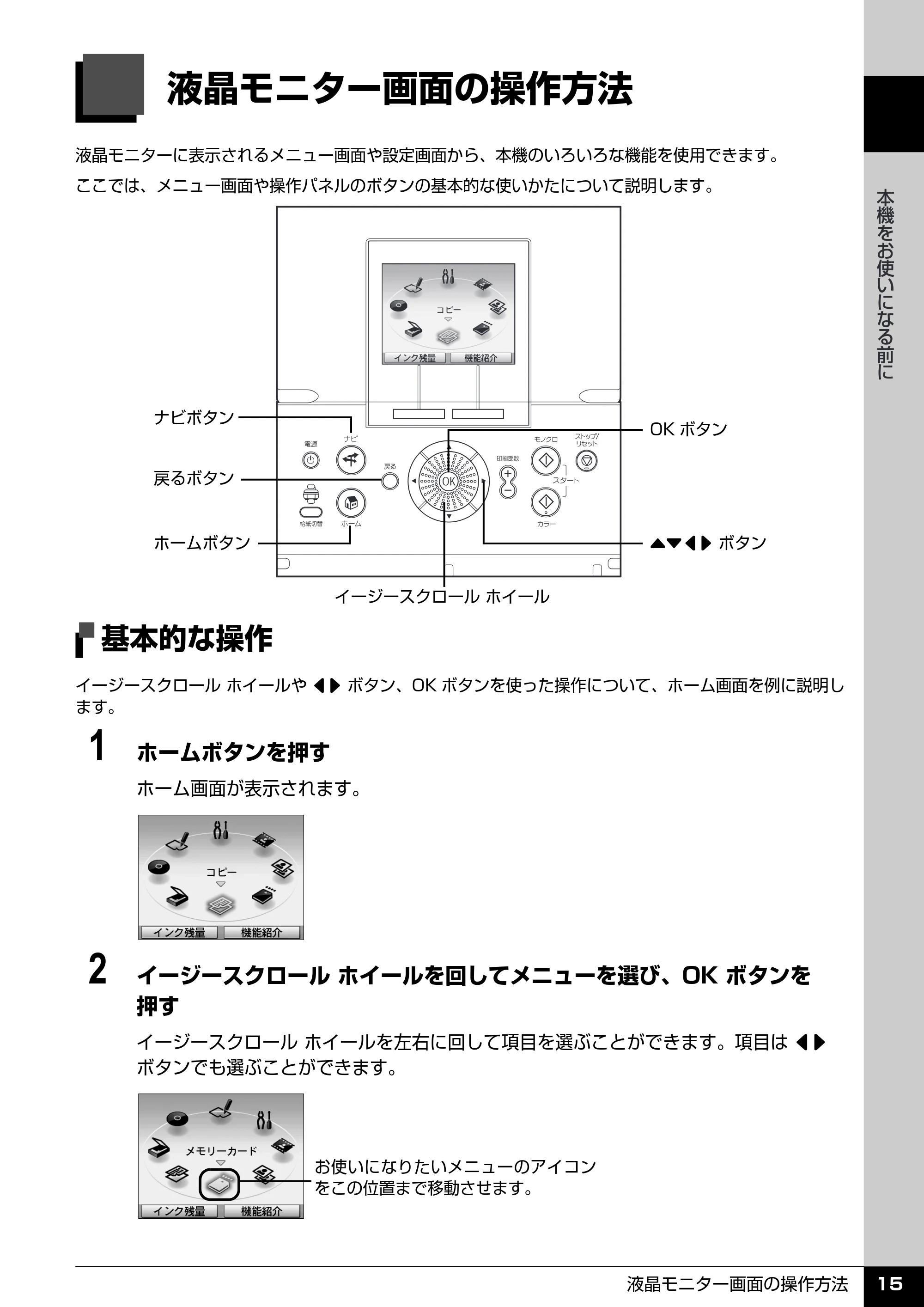 キヤノン PIXUS MP970 操作ガイド（本体操作編） （PDF形式／11.69Mバイト） — 液晶モニター画面の操作方法 — 原本ページ — 17ページ