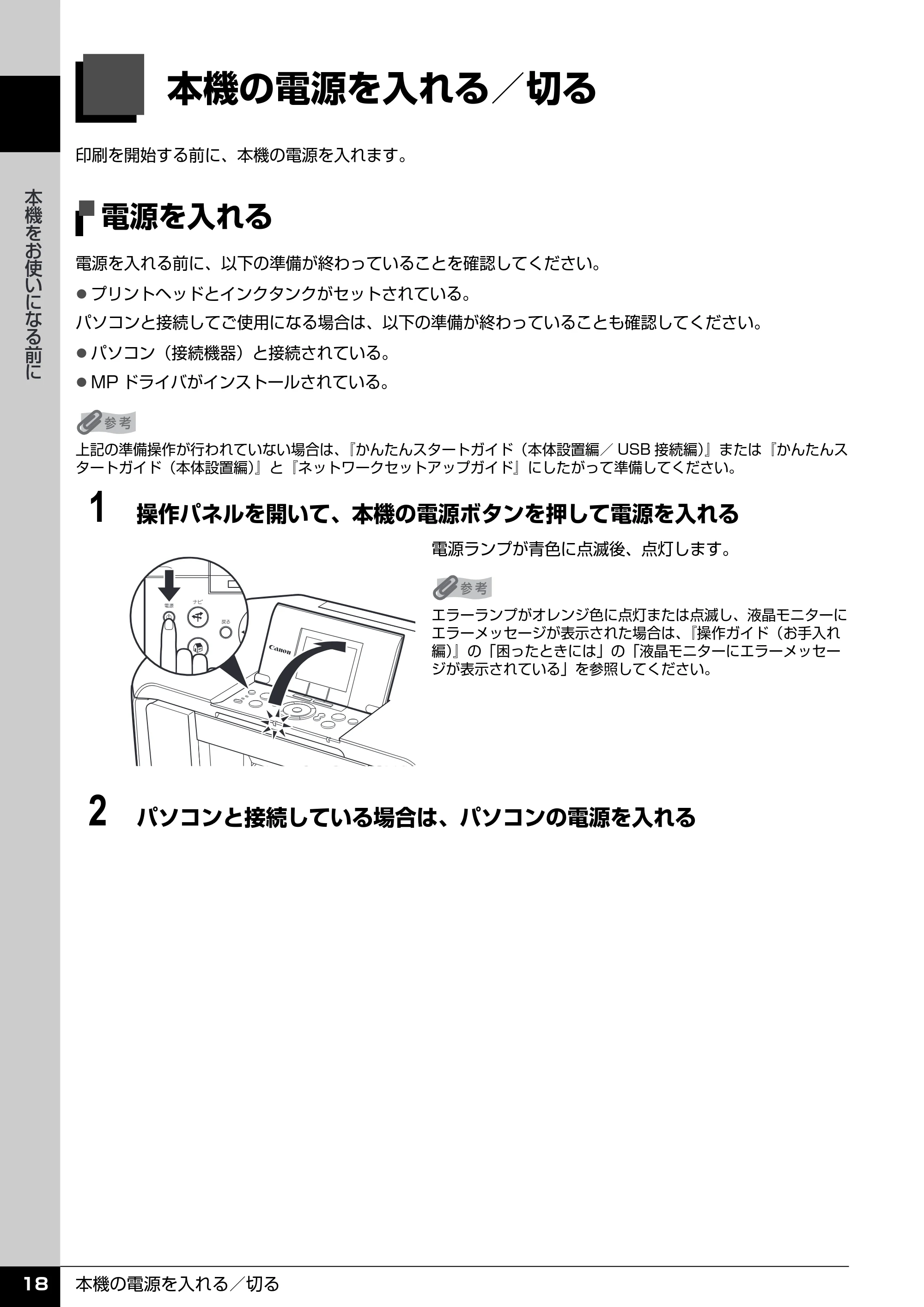 キヤノン PIXUS MP970 操作ガイド（本体操作編） （PDF形式／11.69Mバイト） — 本機の電源を入れる／切る — 原本ページ — 20ページ