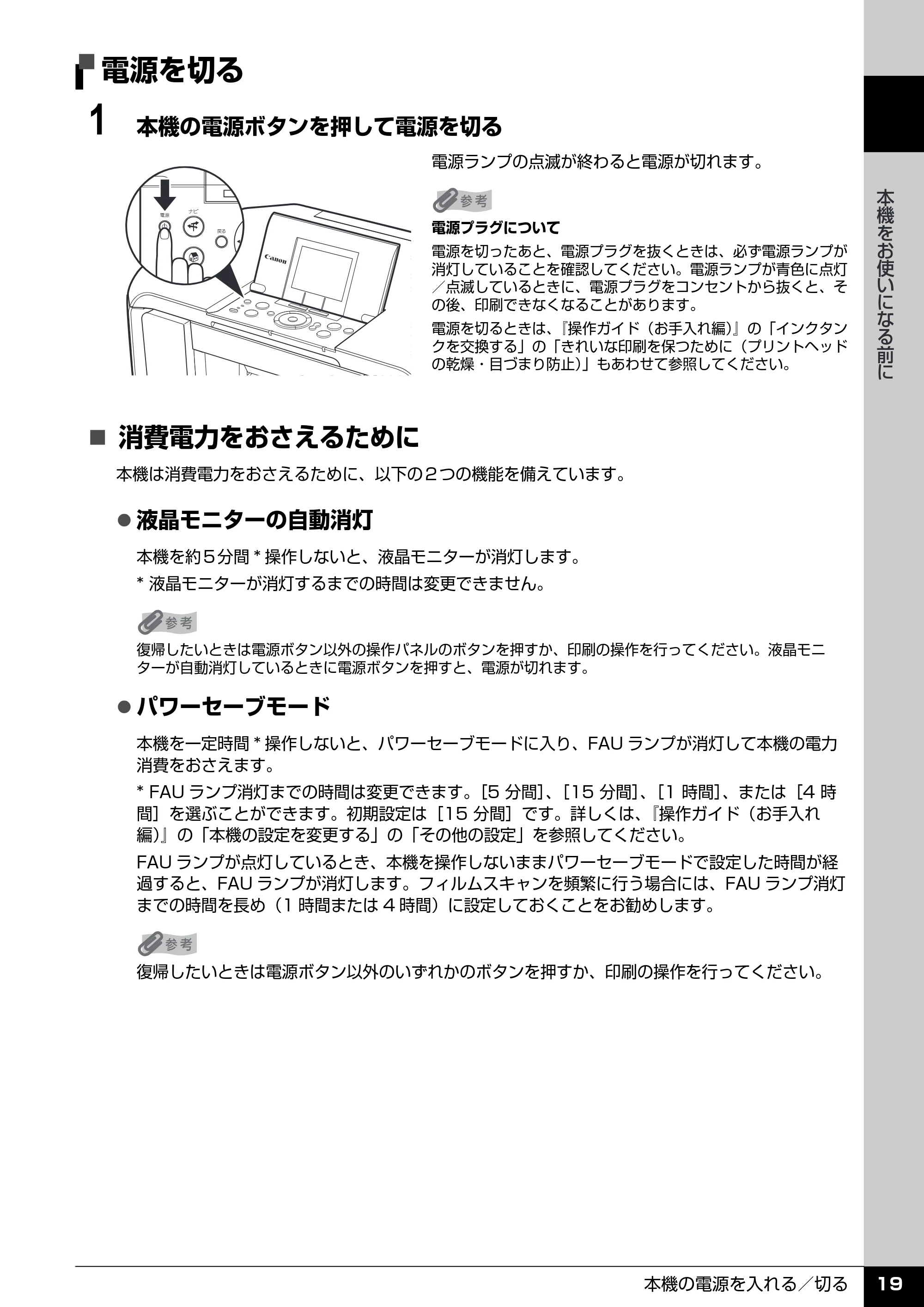 キヤノン PIXUS MP970 操作ガイド（本体操作編） （PDF形式／11.69Mバイト） — 電源を切る — 原本ページ — 21ページ