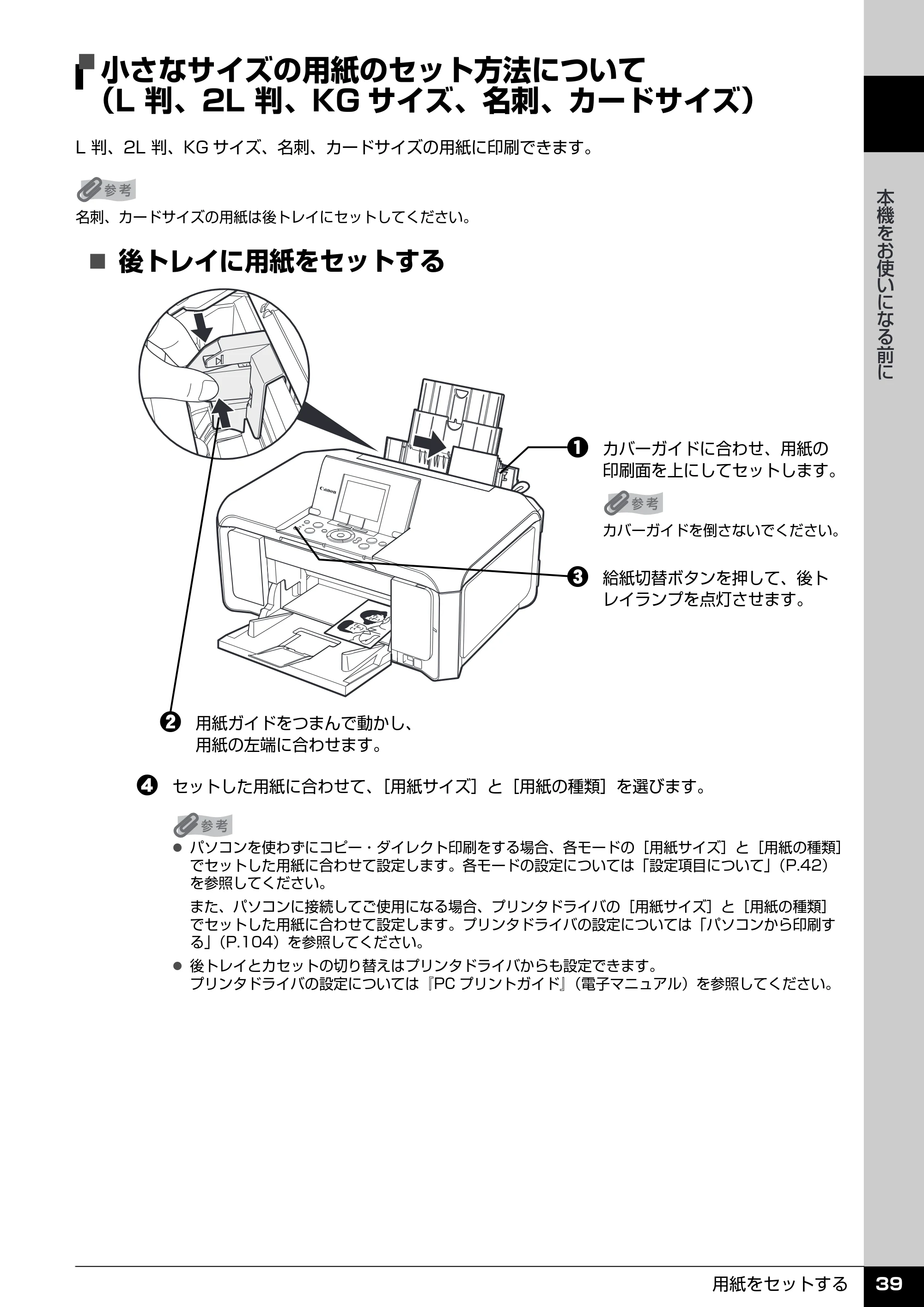 キヤノン PIXUS MP970 操作ガイド（本体操作編） （PDF形式／11.69Mバイト） — 小さなサイズの用紙のセット方法について （L 判、2L 判、KGサイズ、名刺、カードサイズ） — 原本ページ — 41ページ
