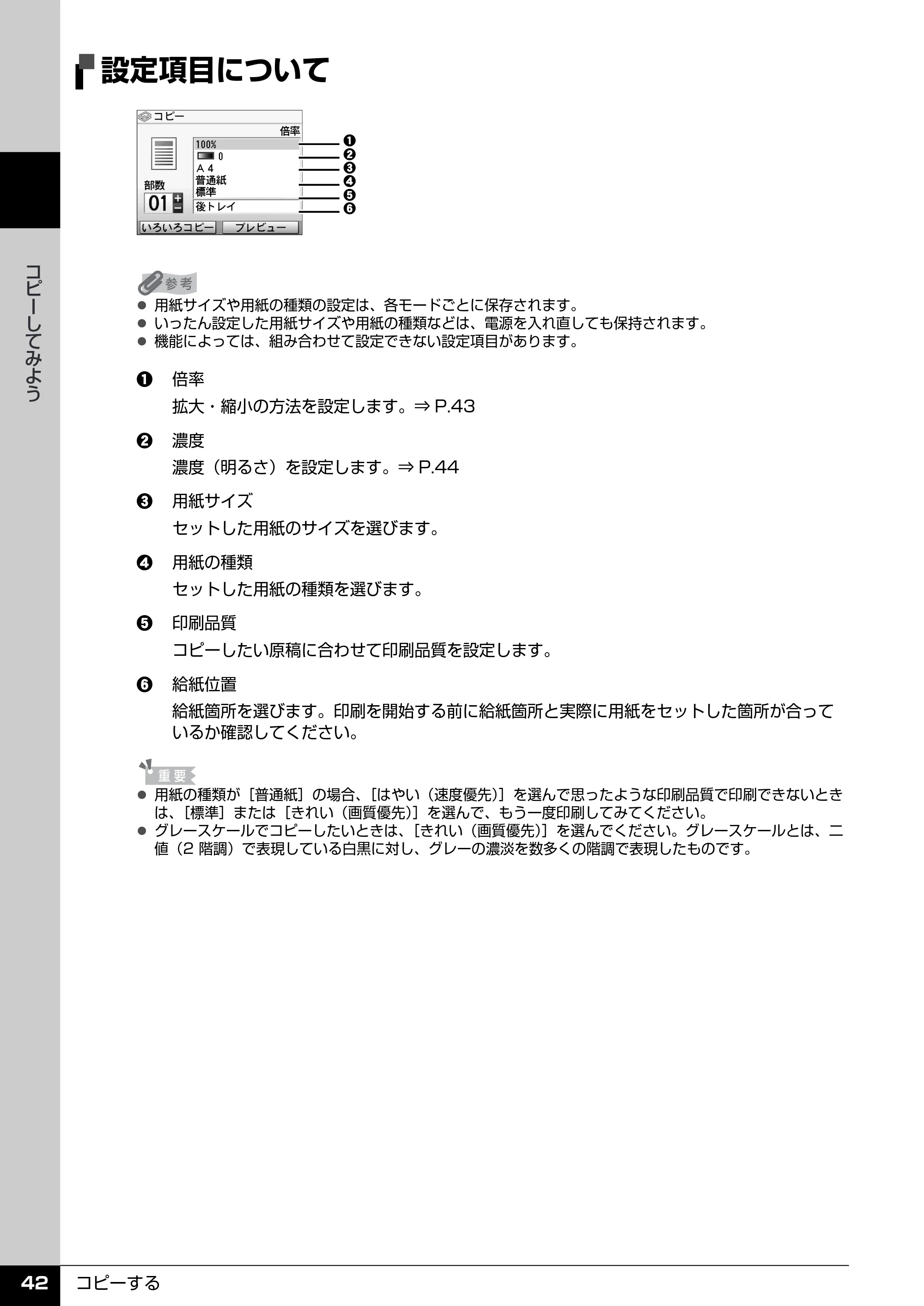 キヤノン PIXUS MP970 操作ガイド（本体操作編） （PDF形式／11.69Mバイト） — 設定項目について — 原本ページ — 44ページ