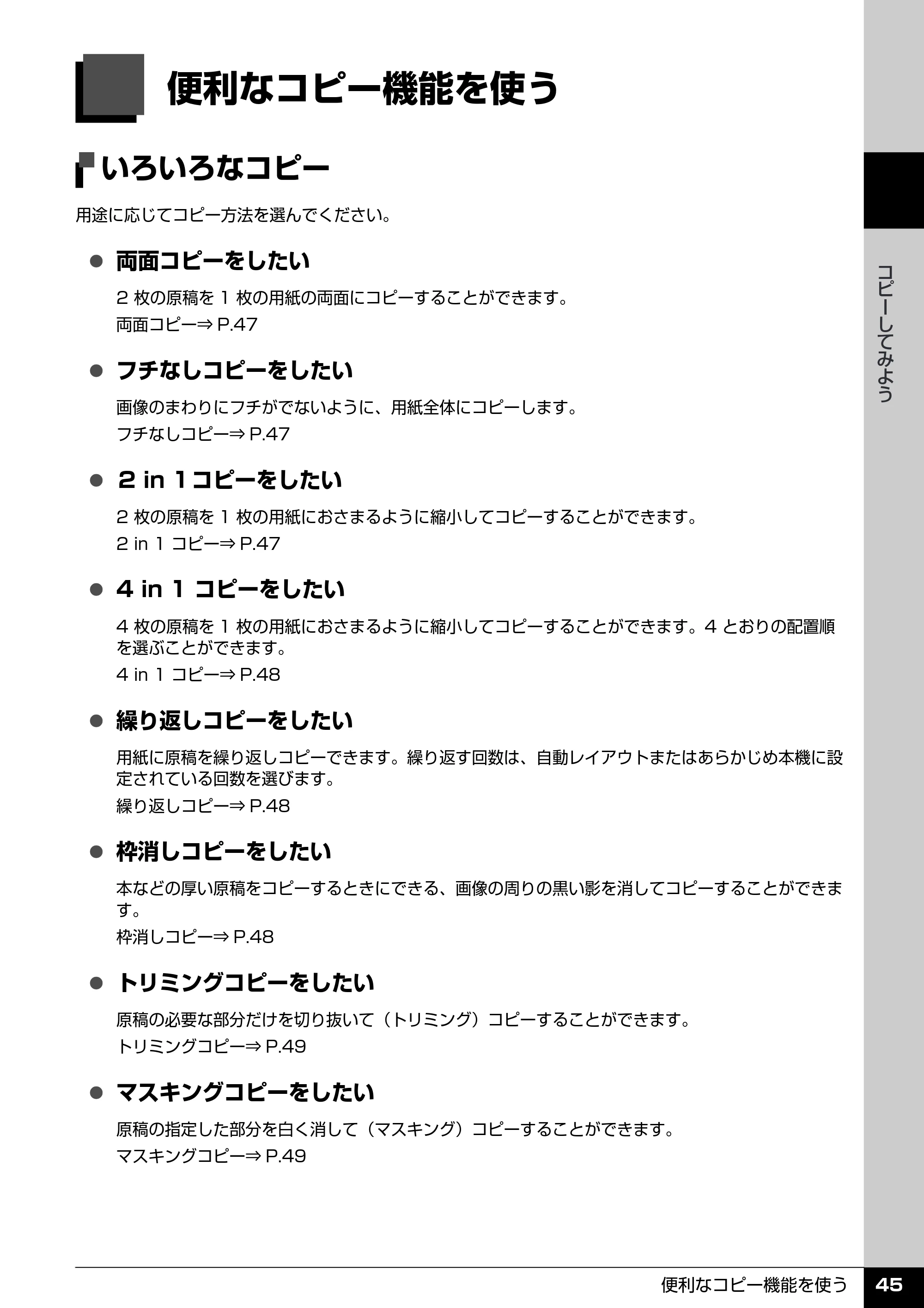 キヤノン PIXUS MP970 操作ガイド（本体操作編） （PDF形式／11.69Mバイト） — 便利なコピー機能を使う — 原本ページ — 47ページ