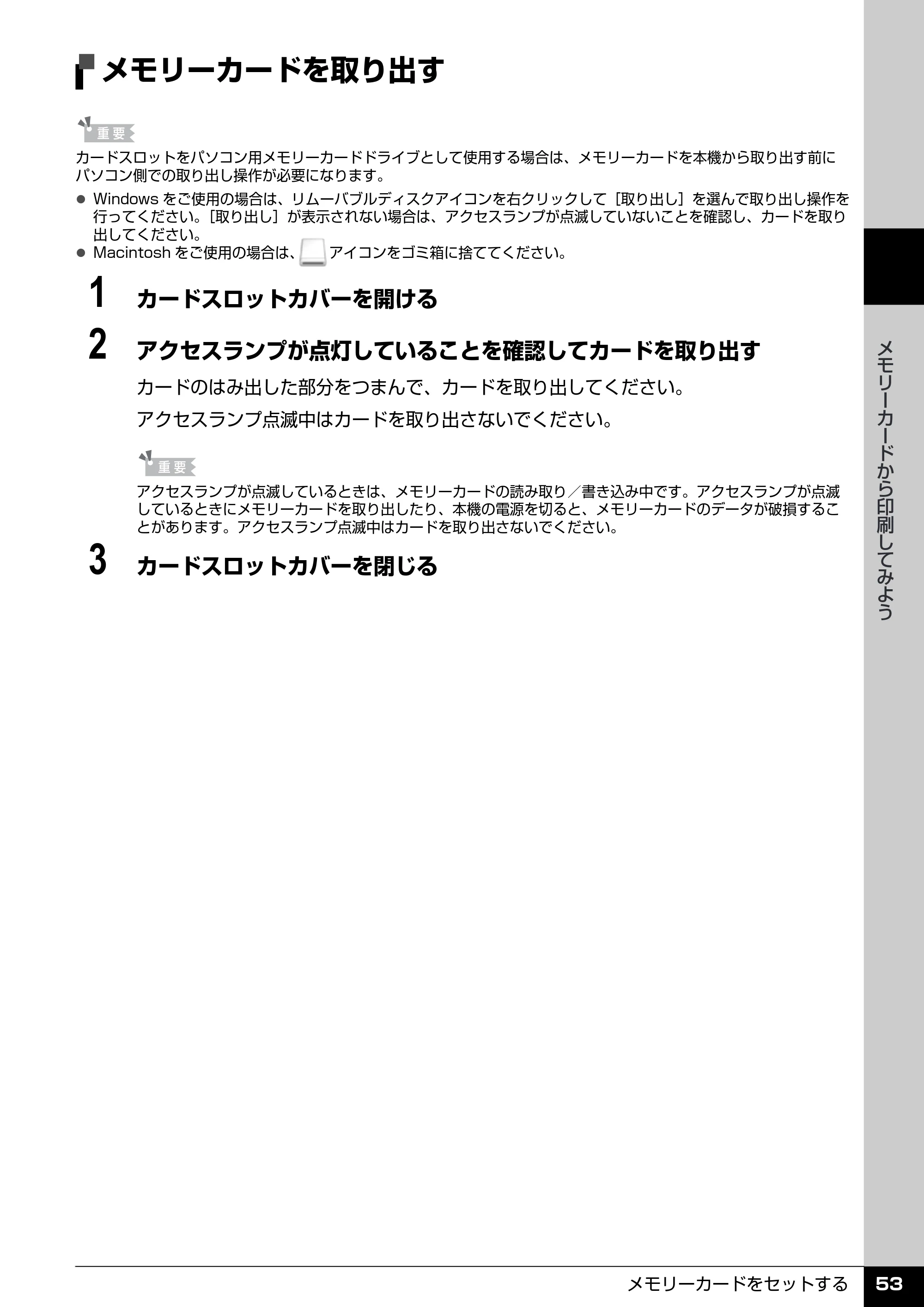 キヤノン PIXUS MP970 操作ガイド（本体操作編） （PDF形式／11.69Mバイト） — メモリーカードを取り出す — 原本ページ — 55ページ