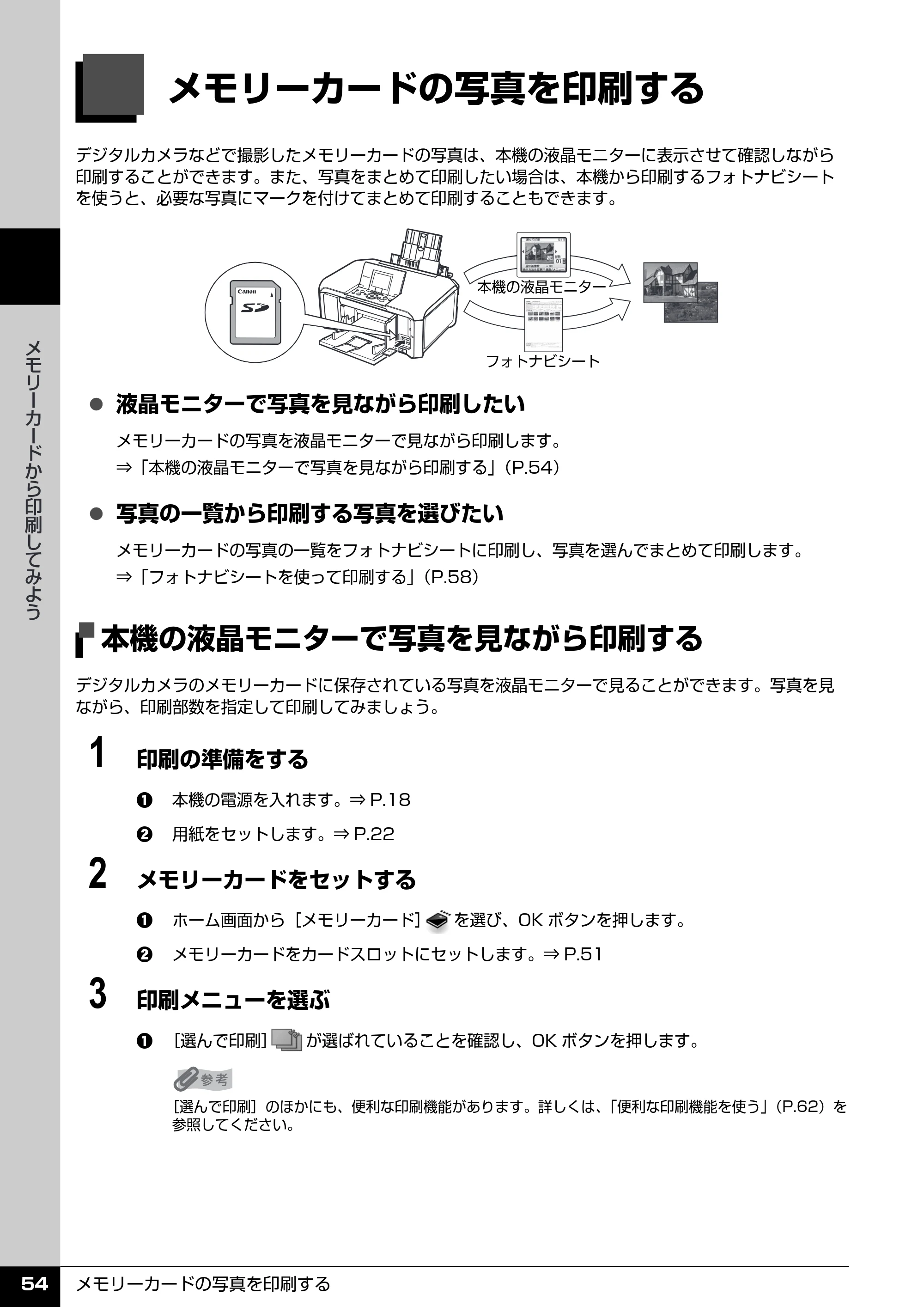 キヤノン PIXUS MP970 操作ガイド（本体操作編） （PDF形式／11.69Mバイト） — メモリーカードの写真を印刷する — 原本ページ — 56ページ