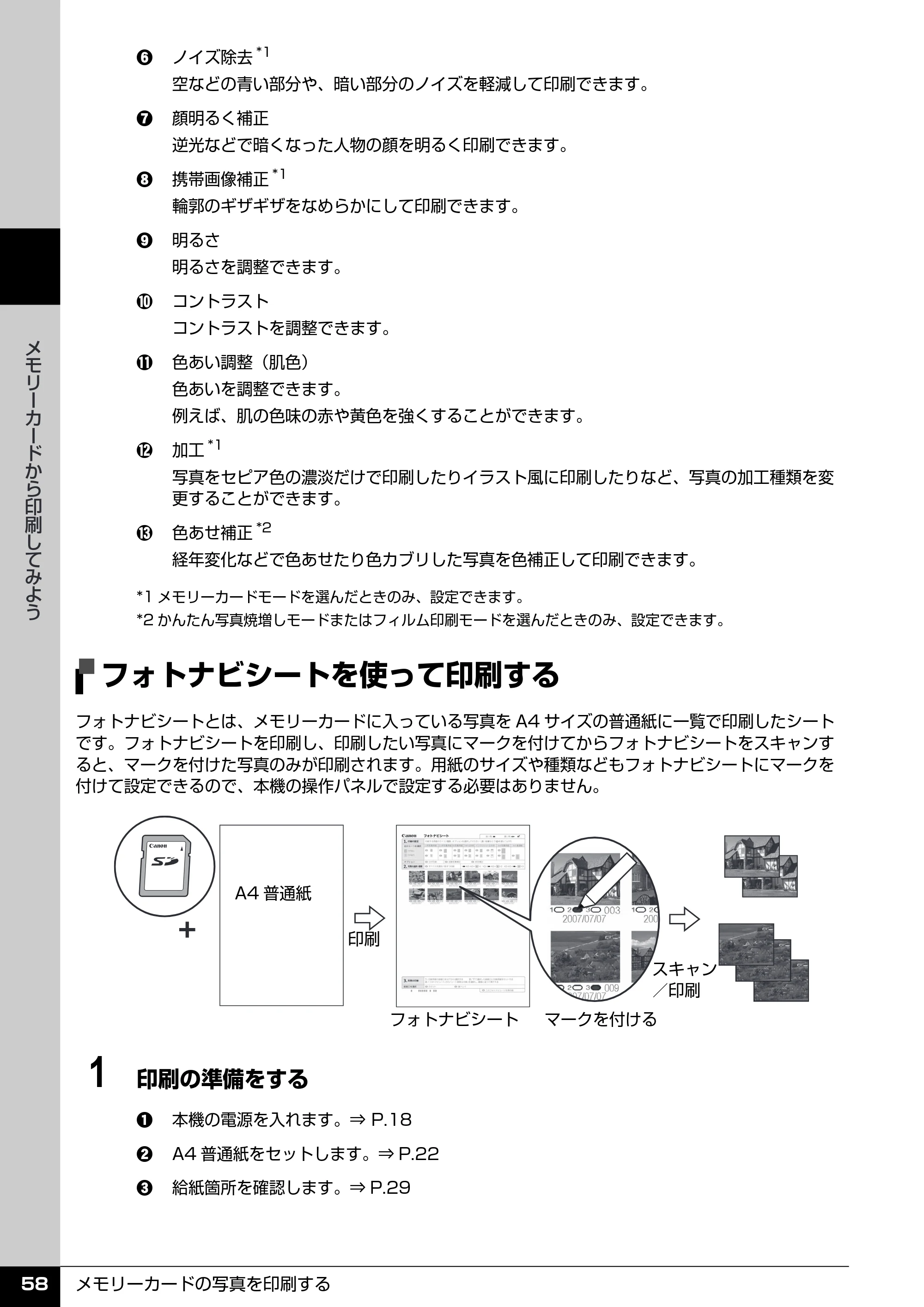 キヤノン PIXUS MP970 操作ガイド（本体操作編） （PDF形式／11.69Mバイト） — フォトナビシートを使って印刷する — 原本ページ — 60ページ
