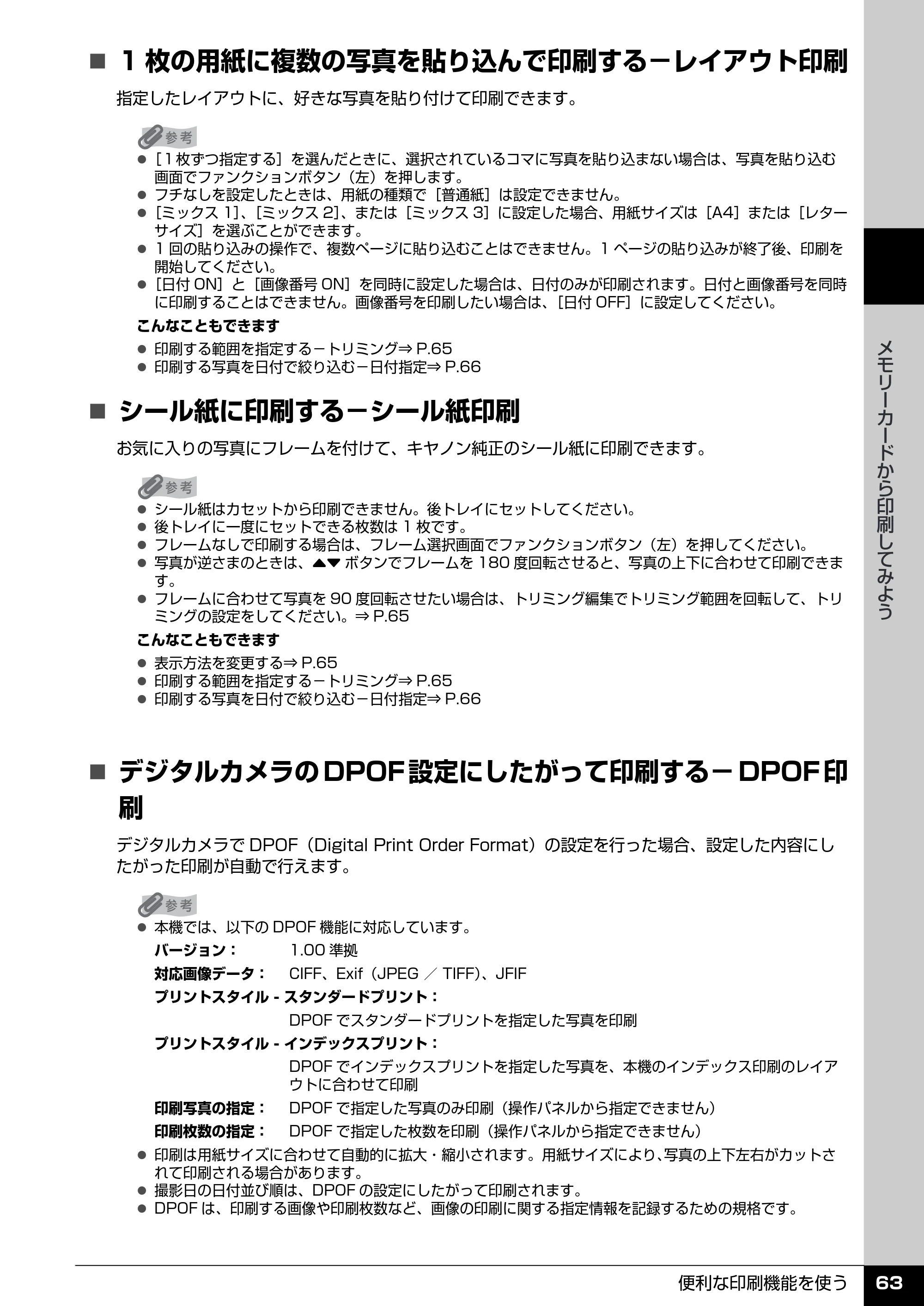 キヤノン PIXUS MP970 操作ガイド（本体操作編） （PDF形式／11.69Mバイト） — 原本ページ — 65ページ