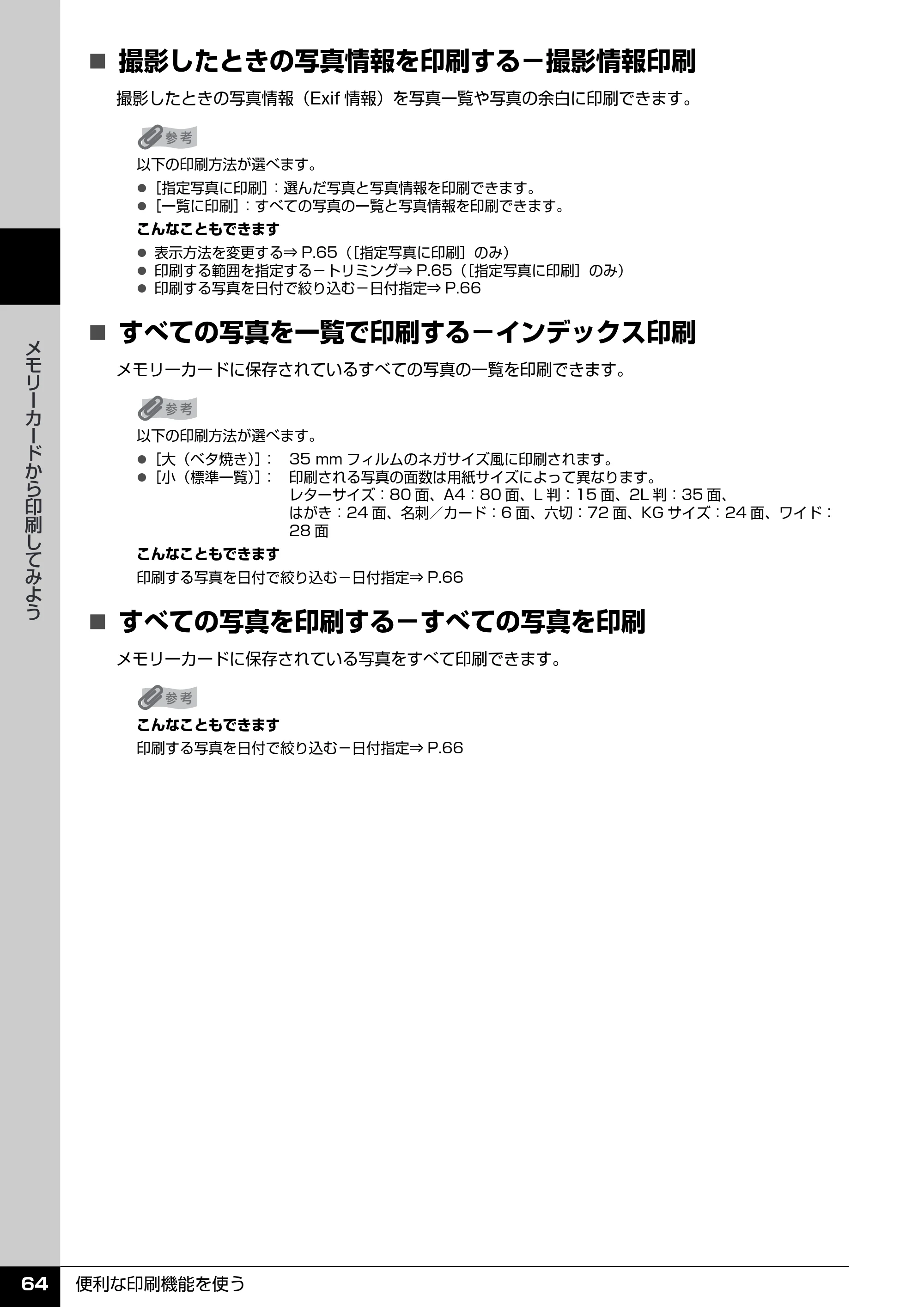 キヤノン PIXUS MP970 操作ガイド（本体操作編） （PDF形式／11.69Mバイト） — 原本ページ — 66ページ