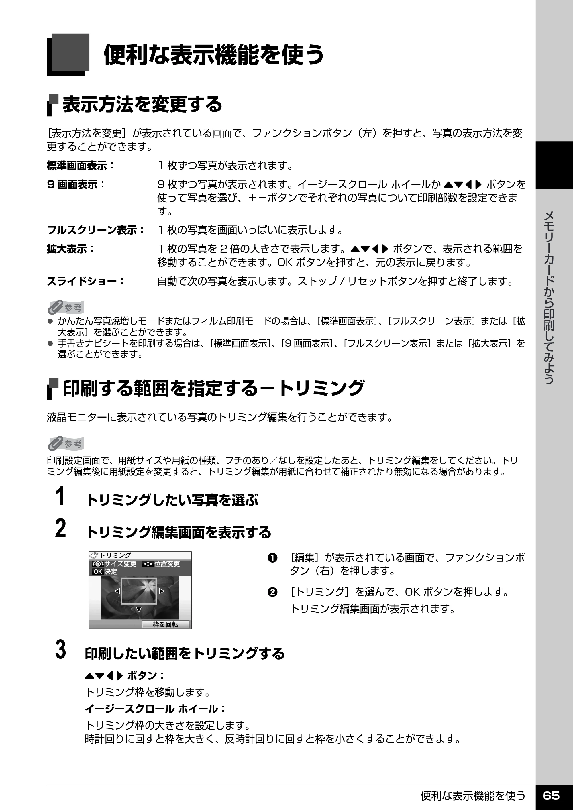 キヤノン PIXUS MP970 操作ガイド（本体操作編） （PDF形式／11.69Mバイト） — 便利な表示機能を使う — 原本ページ — 67ページ