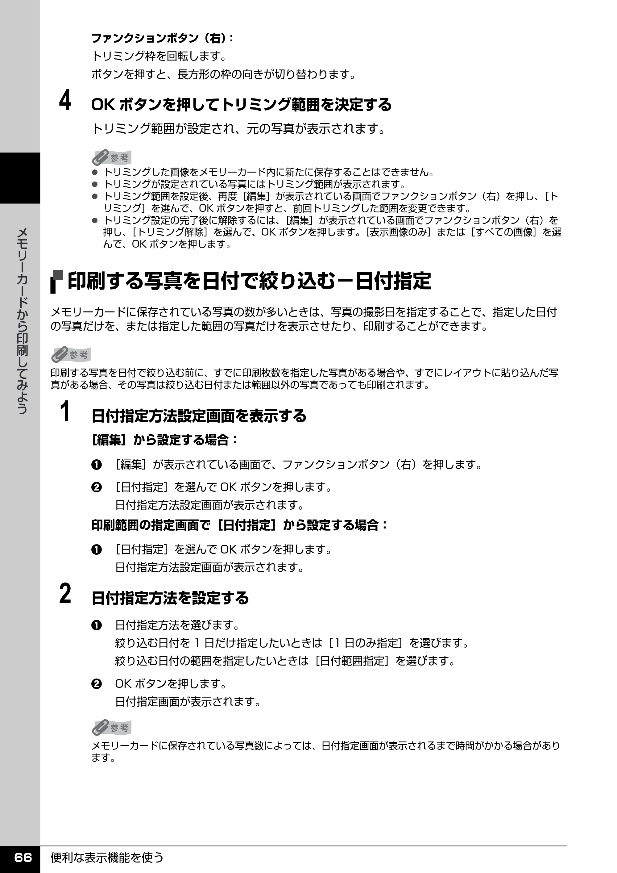 キヤノン PIXUS MP970 操作ガイド（本体操作編） （PDF形式／11.69Mバイト） — 印刷する写真を日付で絞り込む−日付指定 — 原本ページ — 68ページ