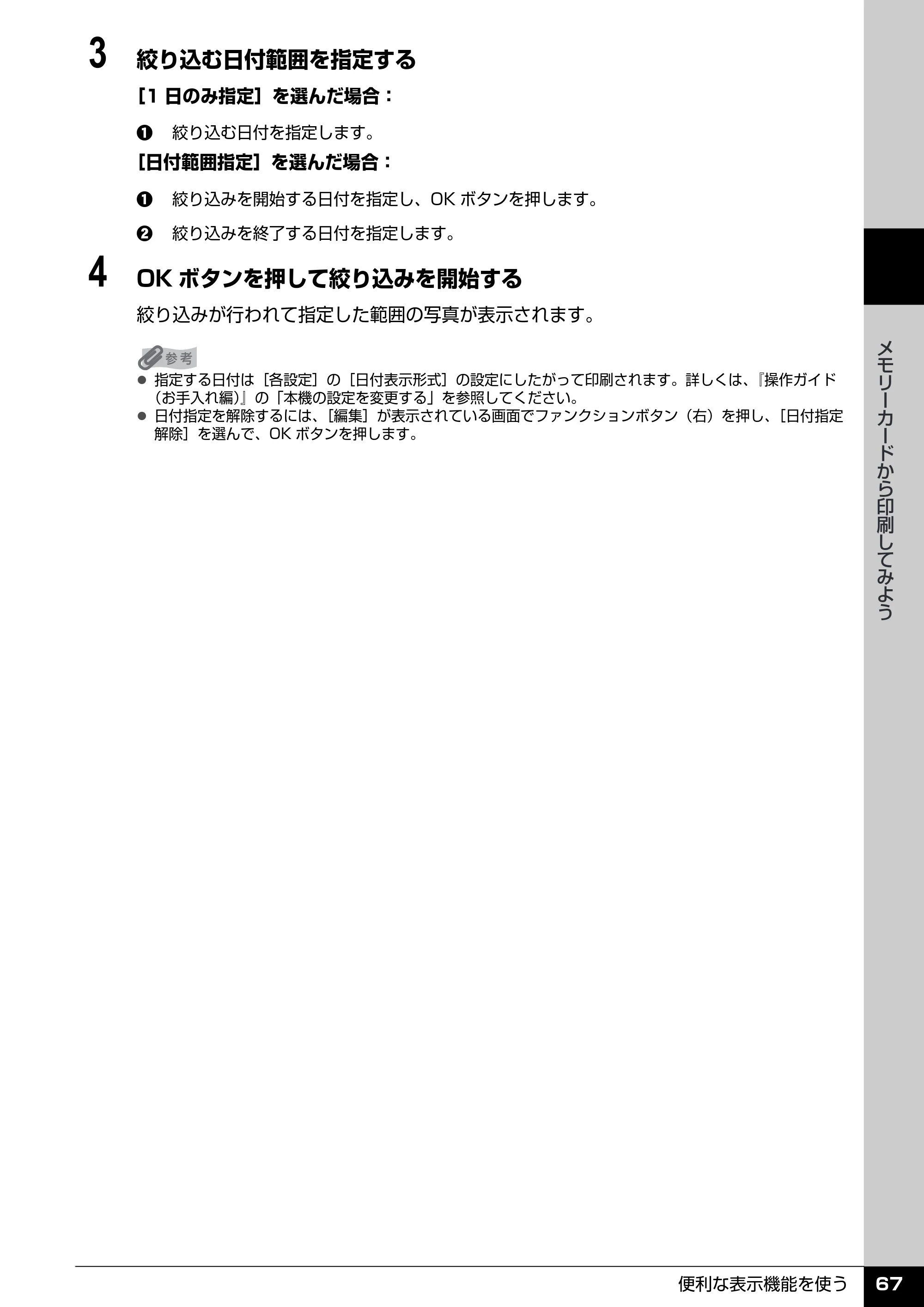 キヤノン PIXUS MP970 操作ガイド（本体操作編） （PDF形式／11.69Mバイト） — 原本ページ — 69ページ