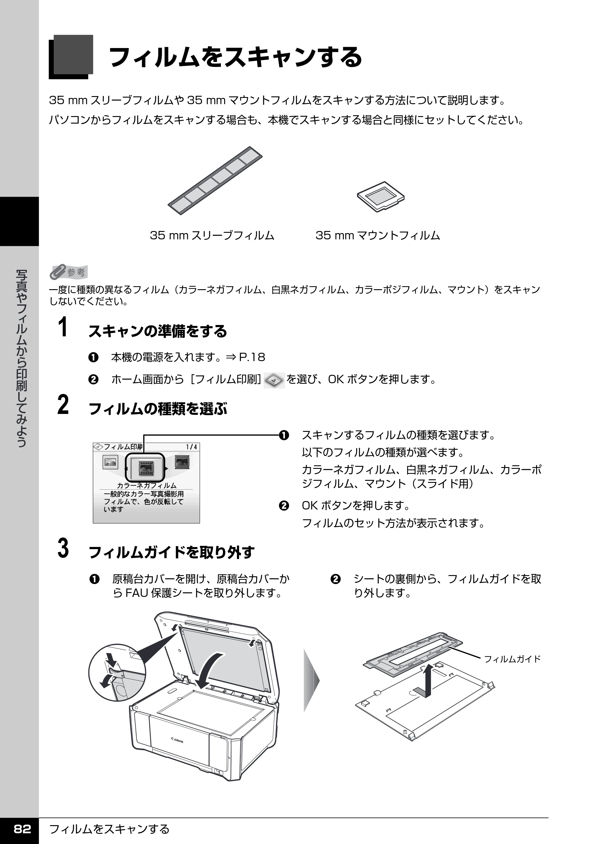 キヤノン PIXUS MP970 操作ガイド（本体操作編） （PDF形式／11.69Mバイト） — フィルムをスキャンする — 原本ページ — 84ページ