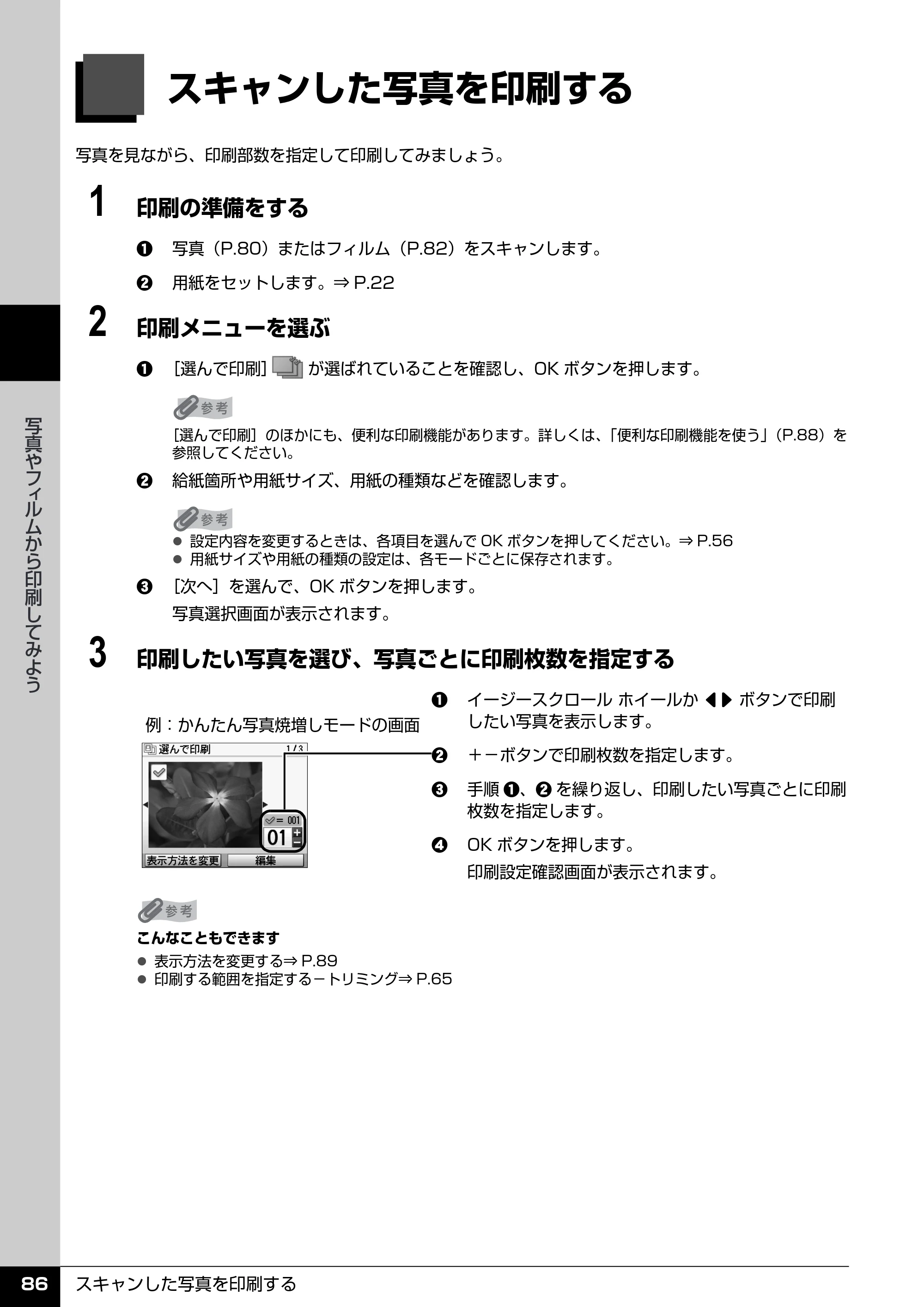 キヤノン PIXUS MP970 操作ガイド（本体操作編） （PDF形式／11.69Mバイト） — スキャンした写真を印刷する — 原本ページ — 88ページ