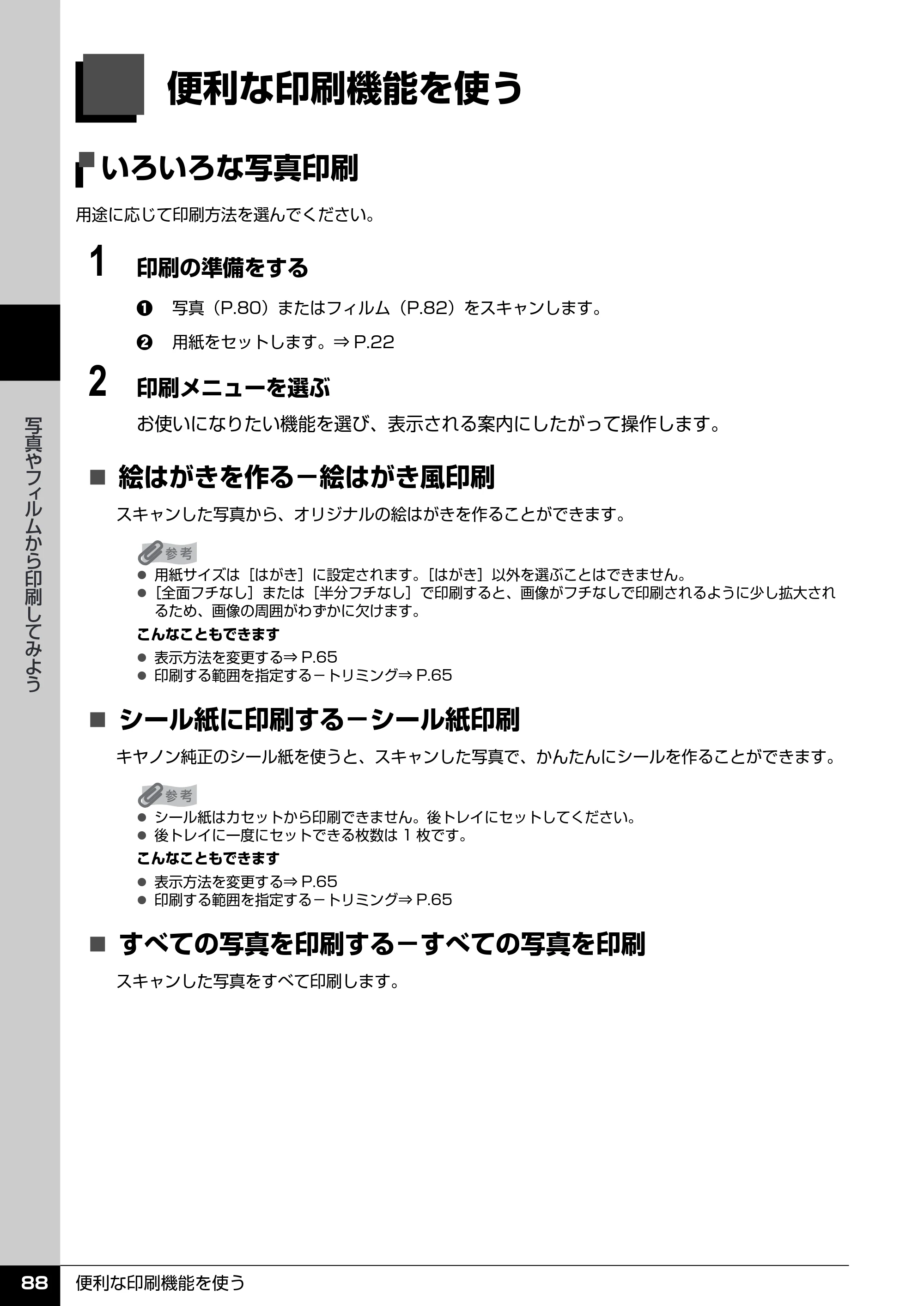 キヤノン PIXUS MP970 操作ガイド（本体操作編） （PDF形式／11.69Mバイト） — 便利な印刷機能を使う — 原本ページ — 90ページ